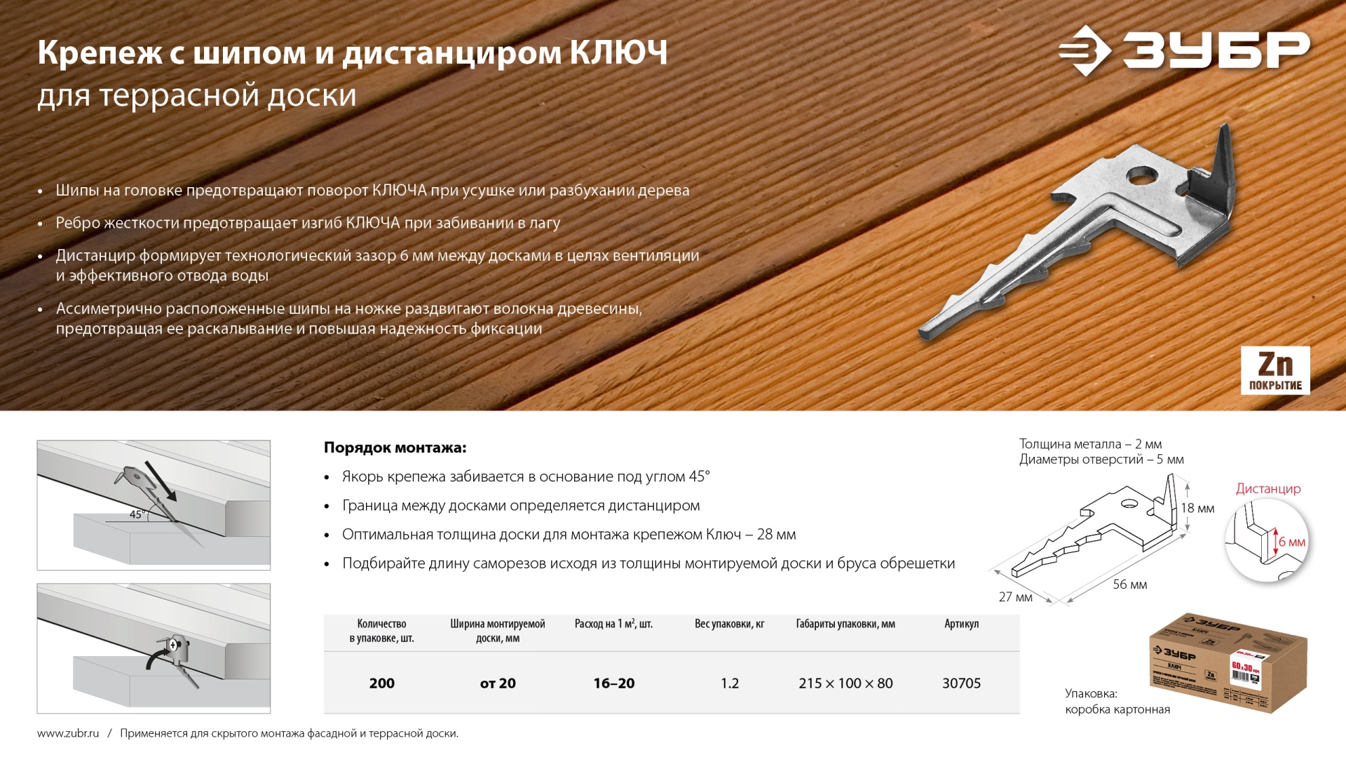 ЗУБР Ключ, 60 x 30 мм, цинк, 200 шт, скрытый крепеж с шипом для террасной доски (30705)
