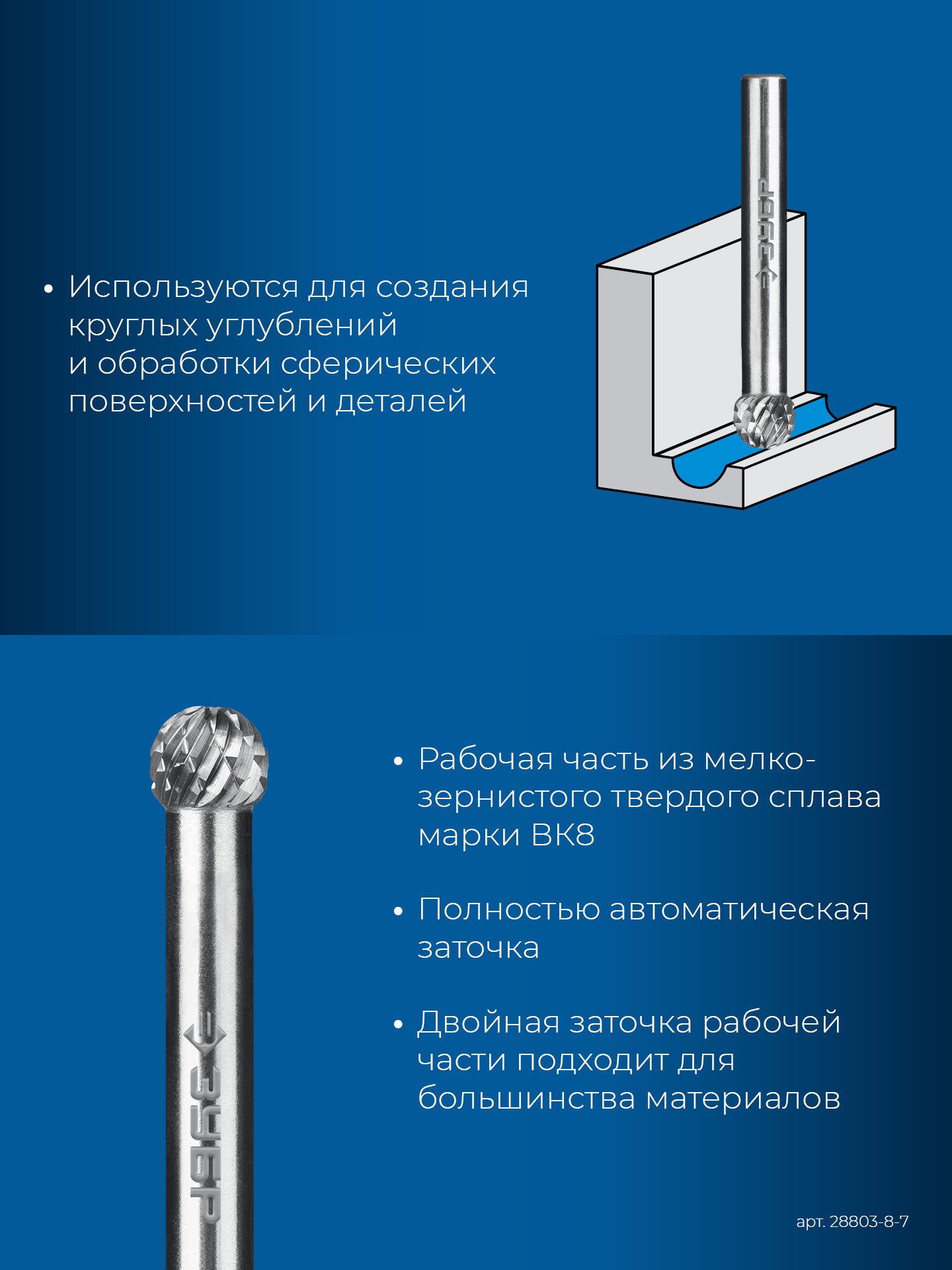 ЗУБР 8х7 мм, тип D (сфера), хв-к 6 мм, твердосплавная борфреза, ПРОФЕССИОНАЛ (28803-8-7)