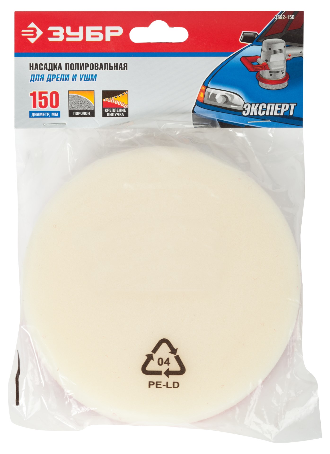 ЗУБР 150 мм, для электродрели и УШМ, поролон, полировальная насадка, Профессионал (3592-150)