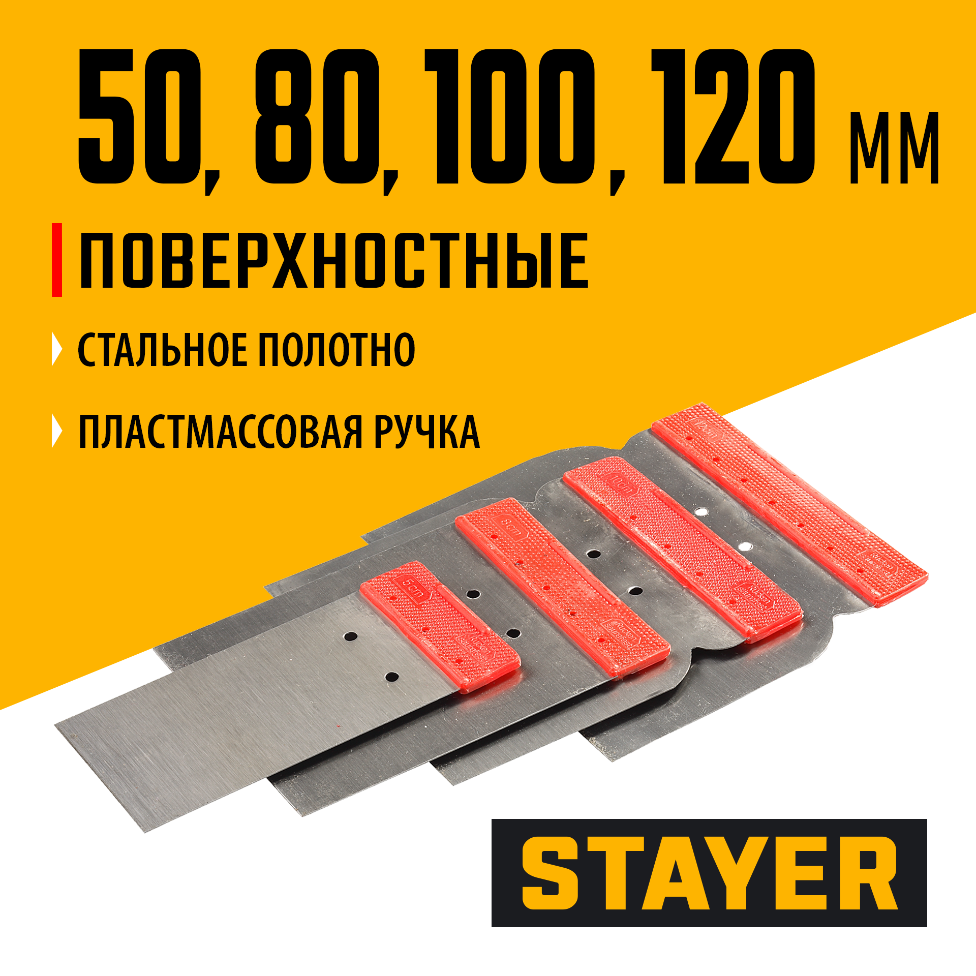 STAYER в наборе, 4 шт: 50, 80, 100, 120 мм, стальные, поверхностные шпатели (1011-H4)