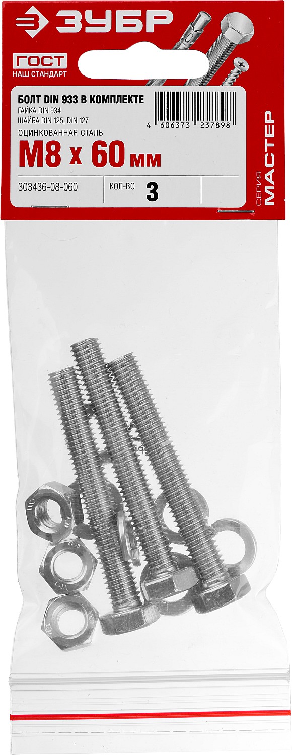 ЗУБР DIN 933, M8 х 60 мм, цинк, 3 шт, болт с гайкой и шайбами (303436-08-060)