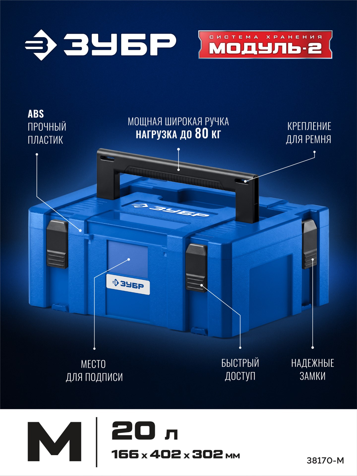 ЗУБР МОДУЛЬ-М 166 х 402 х 302 мм, пластиковый ящик для инструментов, Профессионал (38170-M)