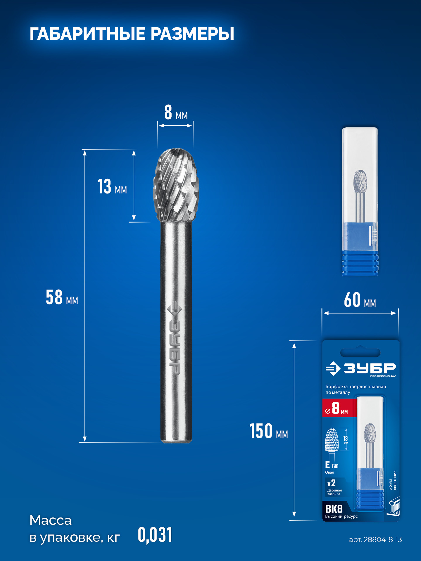 ЗУБР 8х13 мм, тип E (овал, радиус 3.7 мм), хв-к 6 мм, твердосплавная борфреза, ПРОФЕССИОНАЛ (28804-8-13)