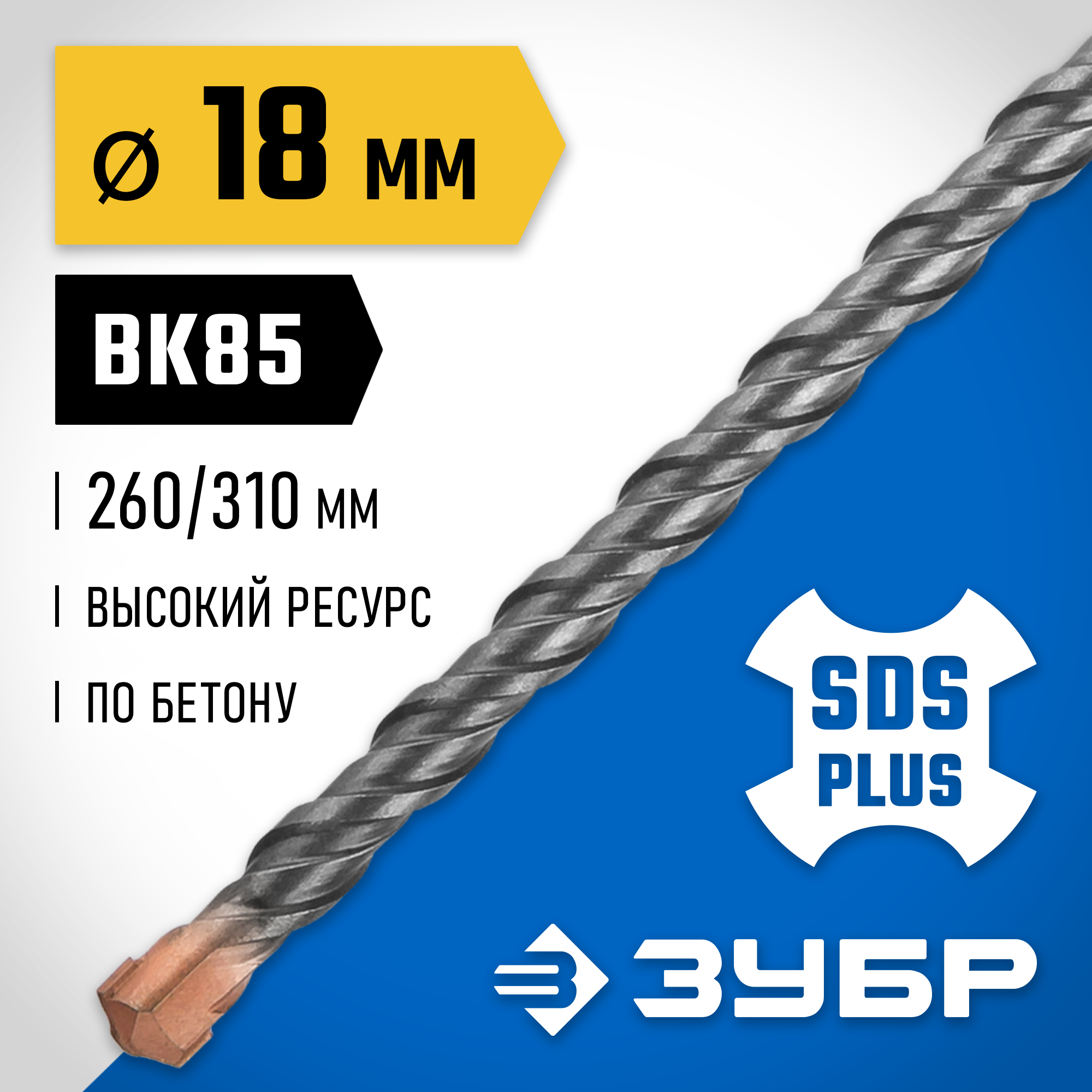 ЗУБР 18 x 310 мм, SDS-plus бур, Профессионал (29314-310-18)