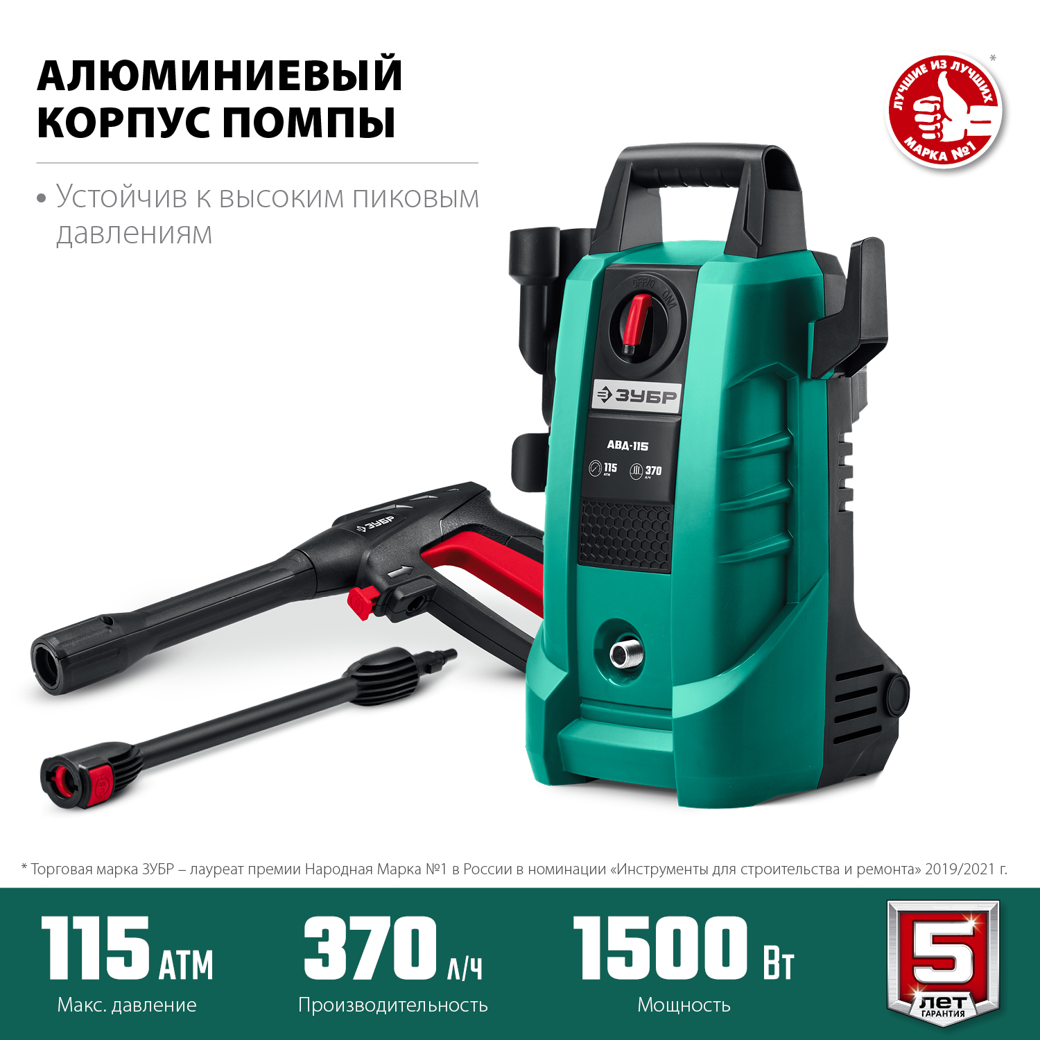 ЗУБР 115 Атм, 1500 Вт, мойка высокого давления, пистолет МИГ-180 (АВД-115)
