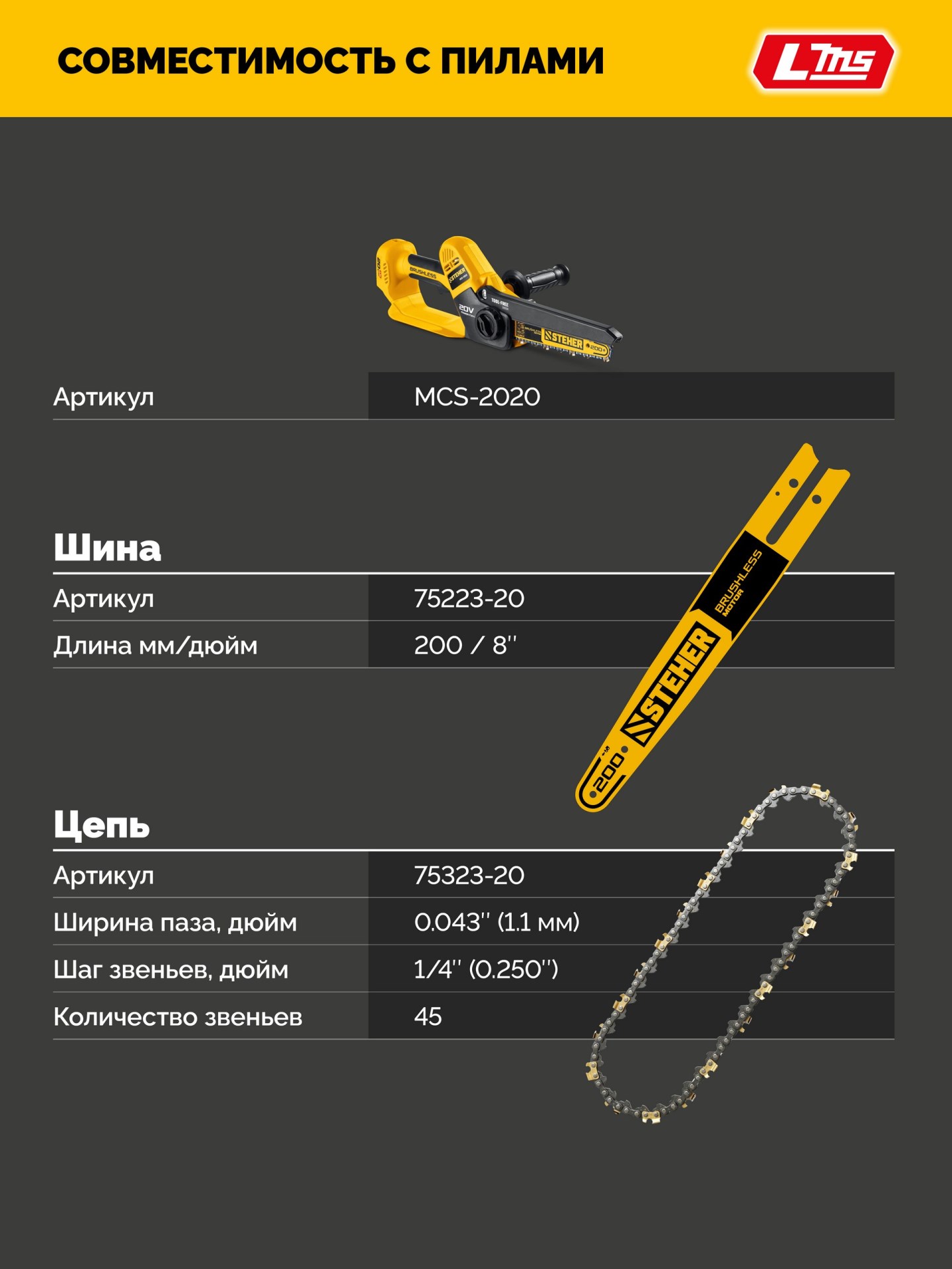 STEHER тип 23, 20 см, шаг 1/4″, паз 1.1 мм, 45 звеньев, цепь (75323-20)