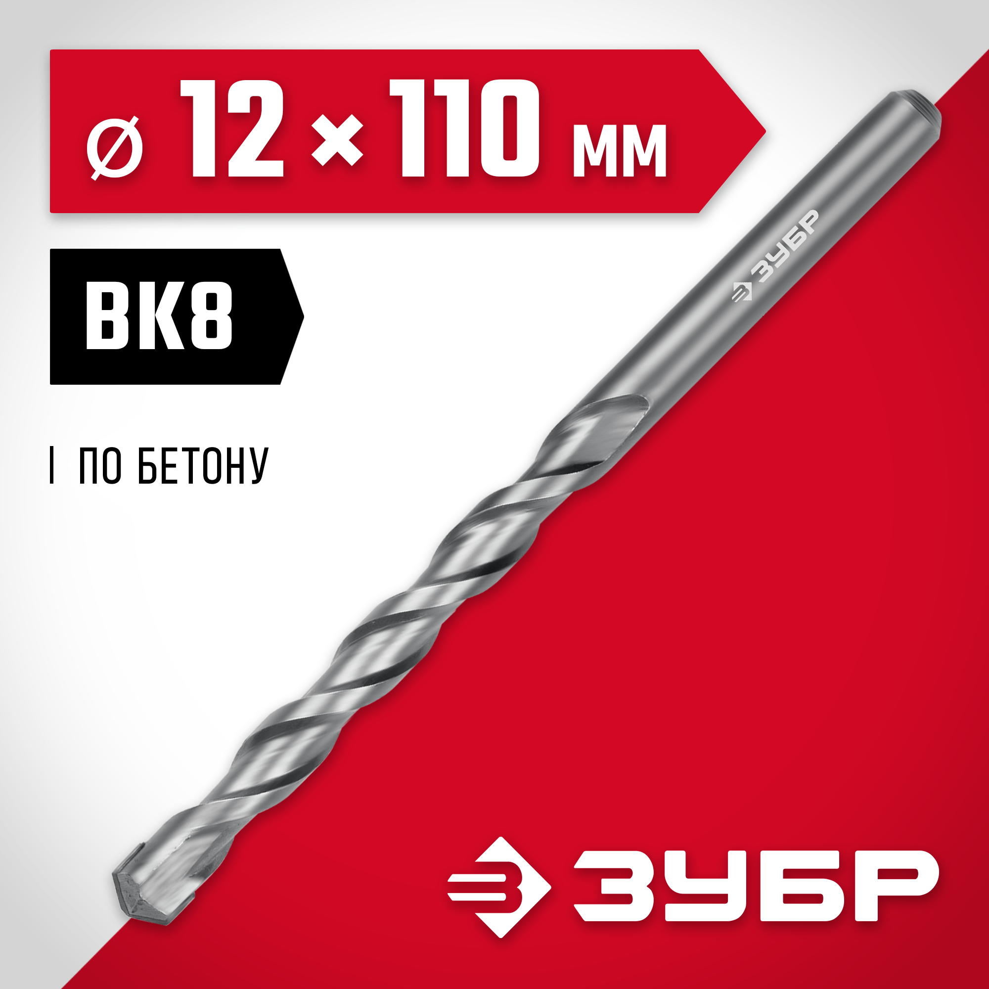 ЗУБР 12 x 110 мм, сверло по бетону (2922-110-12)