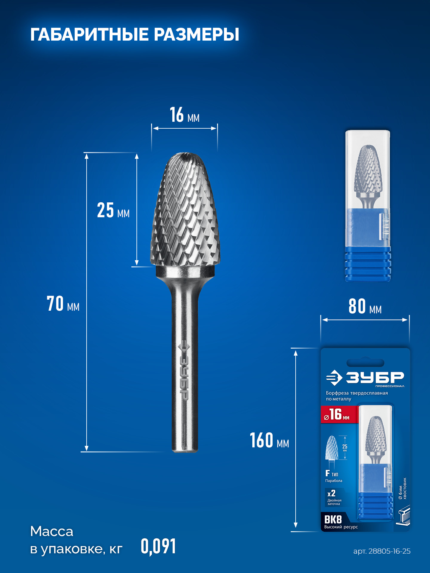 ЗУБР 16х25 мм, тип F (парабола с закругленным углом, радиус 4.0 мм), хв-к 6 мм, твердосплавная борфреза, ПРОФЕССИОНАЛ (28805-16-25)