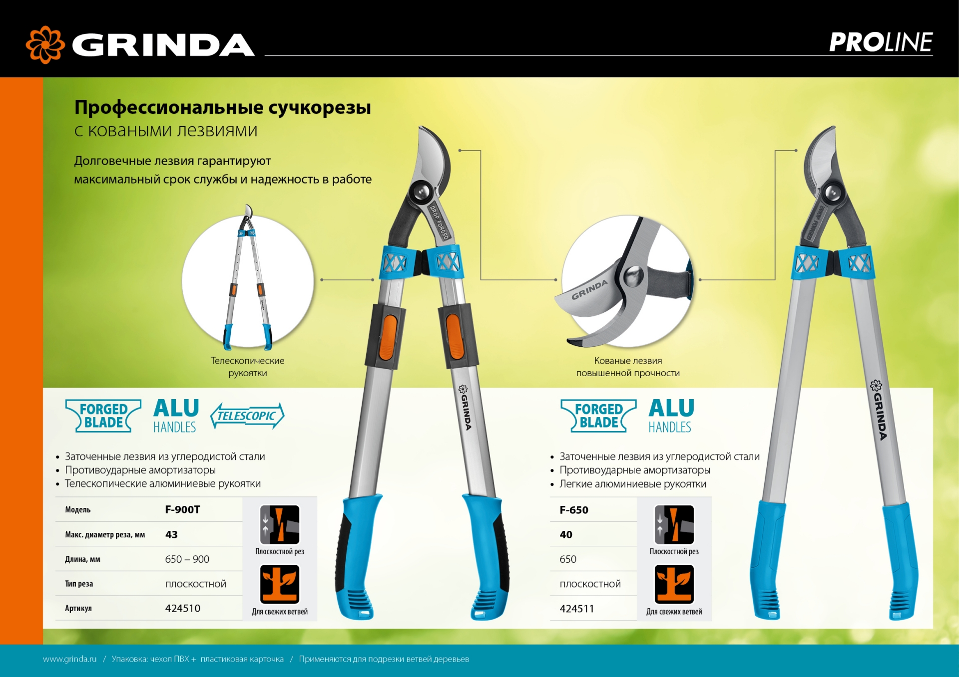 GRINDA F-650, 650 мм, высокоуглеродистая сталь, кованые лезвия, алюминиевые рукоятки, плоскостной сучкорез, PROLine (424511)
