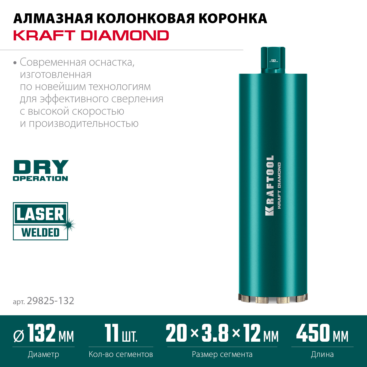 KRAFTOOL DIAMOND 132 мм (450 мм, 1 1/4″, лазерная сварка, сухое сверление с микроударом), алмазная коронка по железобетону (29825-132)