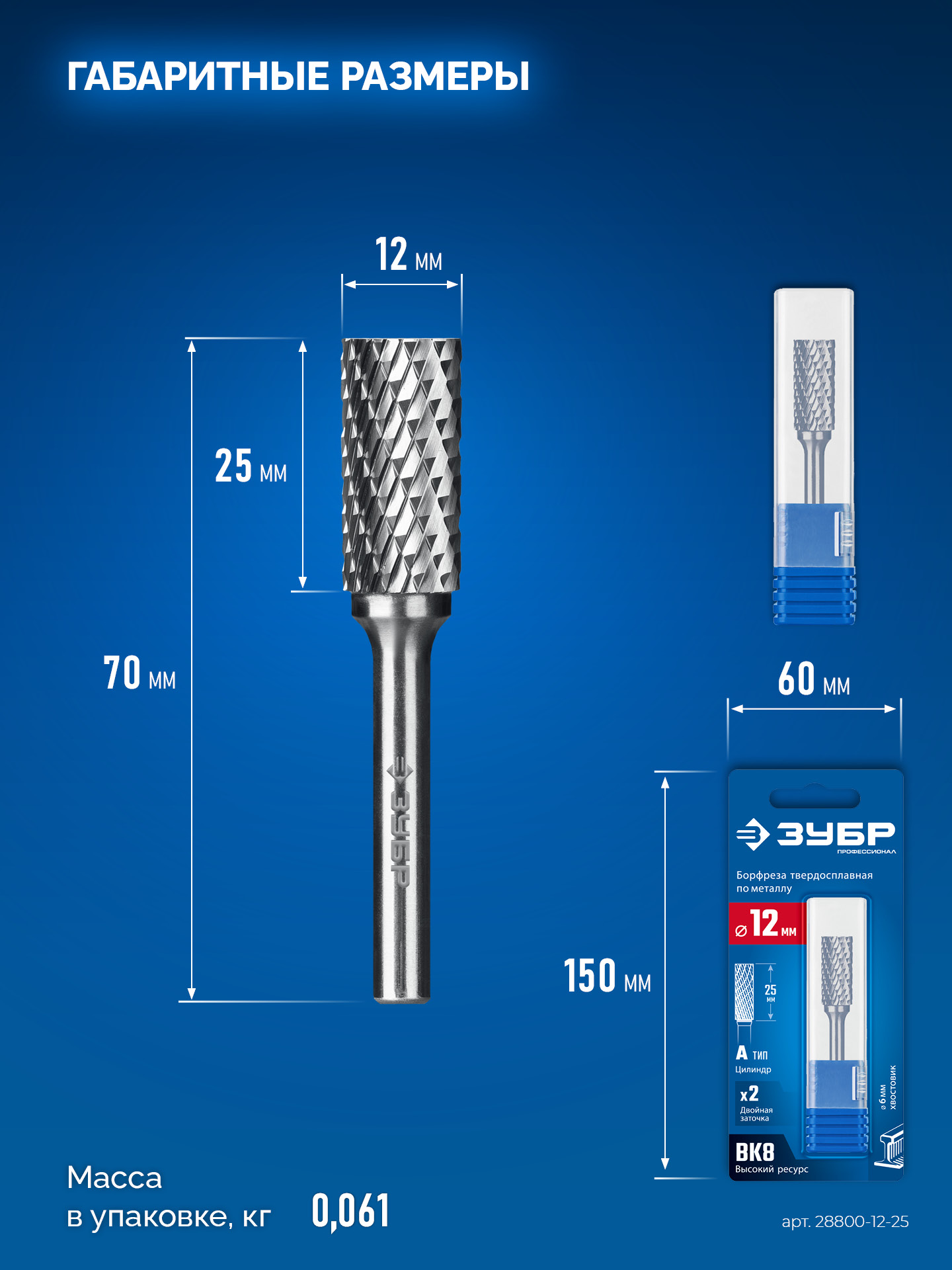 ЗУБР 12х25 мм, тип А (цилиндр с гладким торцом), хв-к 6 мм, твердосплавная борфреза, ПРОФЕССИОНАЛ (28800-12-25)