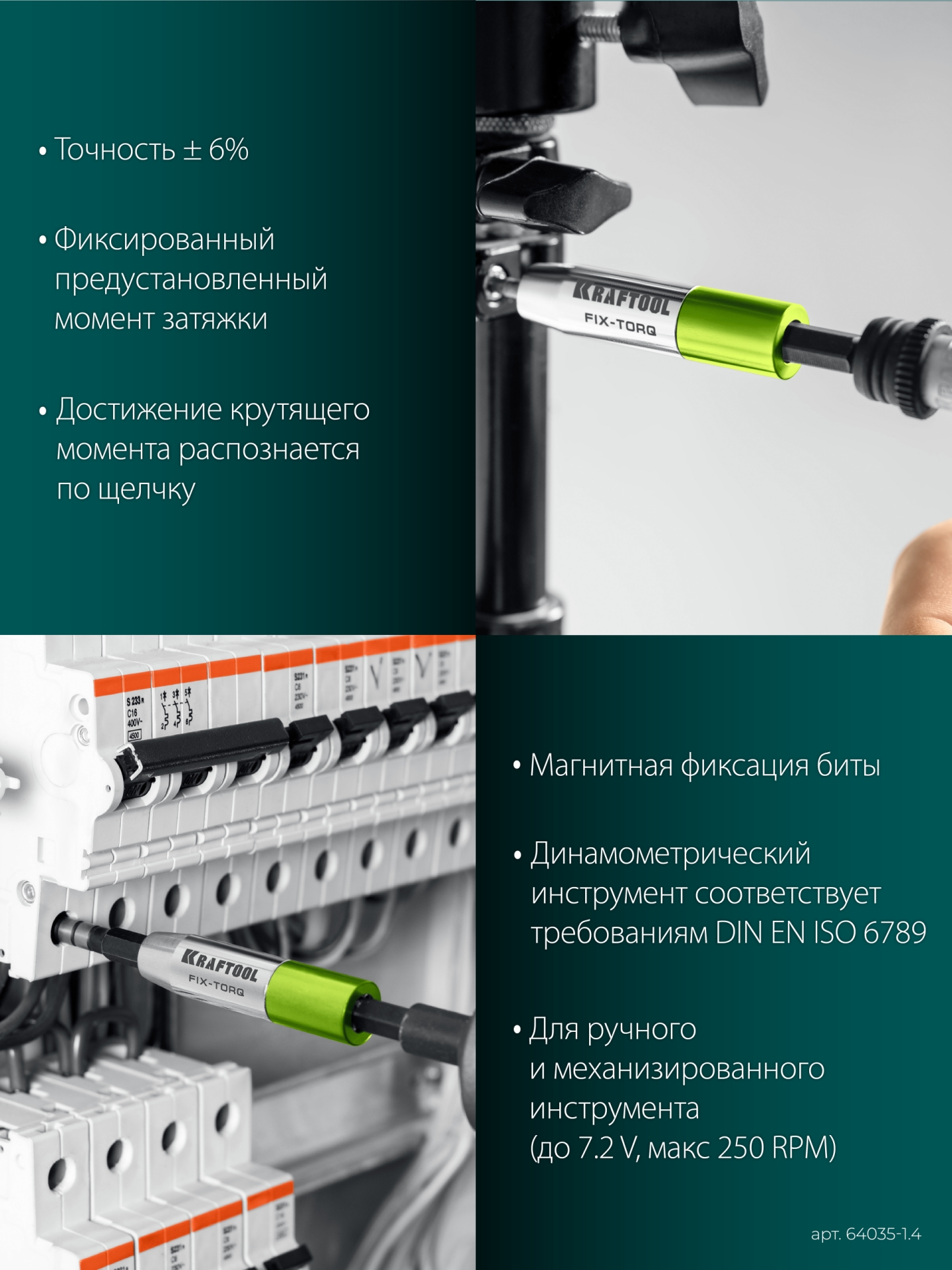 KRAFTOOL FIX-TORQ 1.4 Нм динамометрический адаптер для бит (64035-1.4)