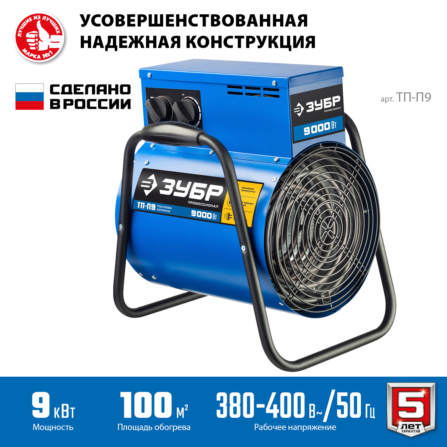 ЗУБР 9 кВт, электрическая тепловая пушка, Профессионал (ТП-П9)