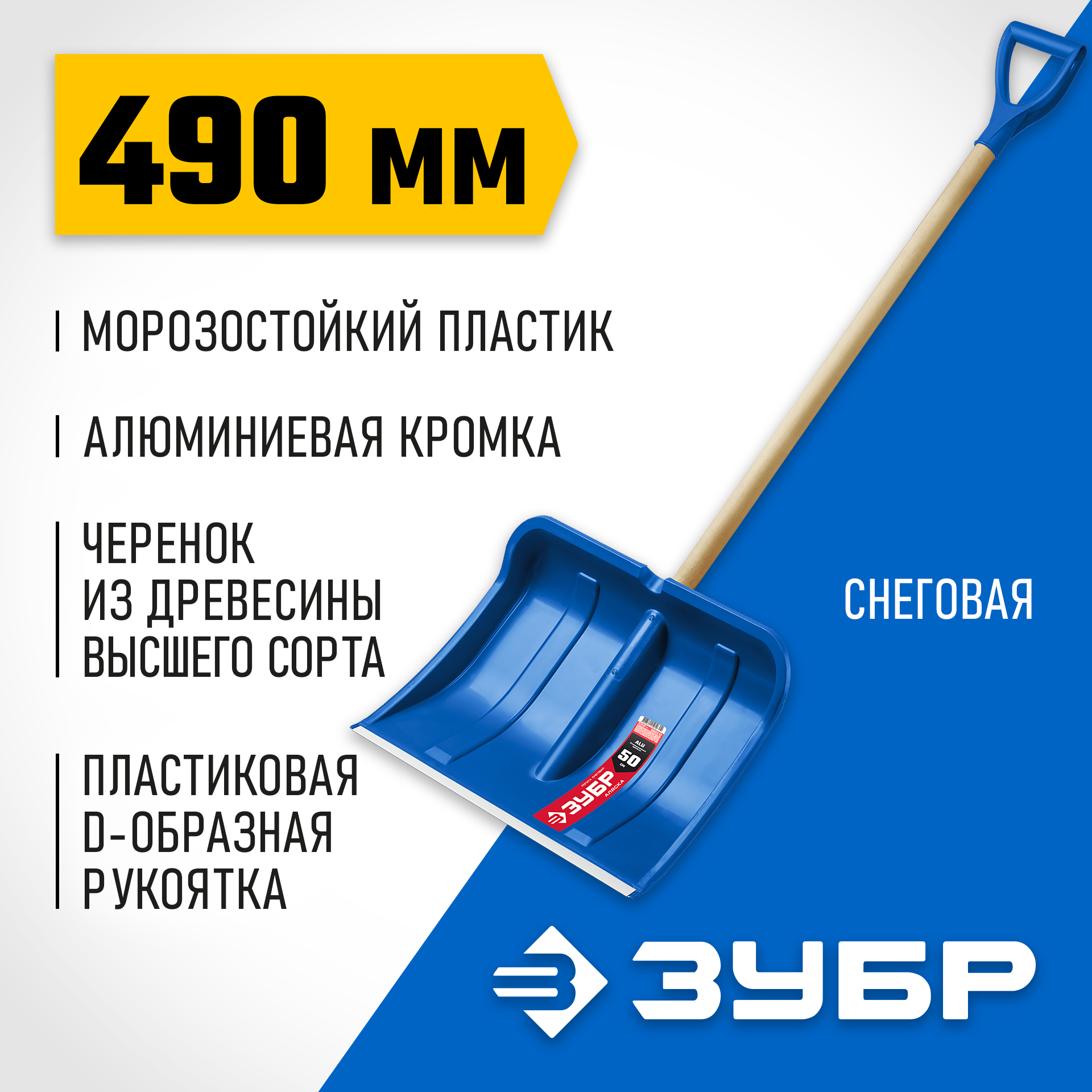ЗУБР АЛЯСКА, снеговая лопата, деревянный черенок, пластиковый ковш 490мм (39923) Профессионал