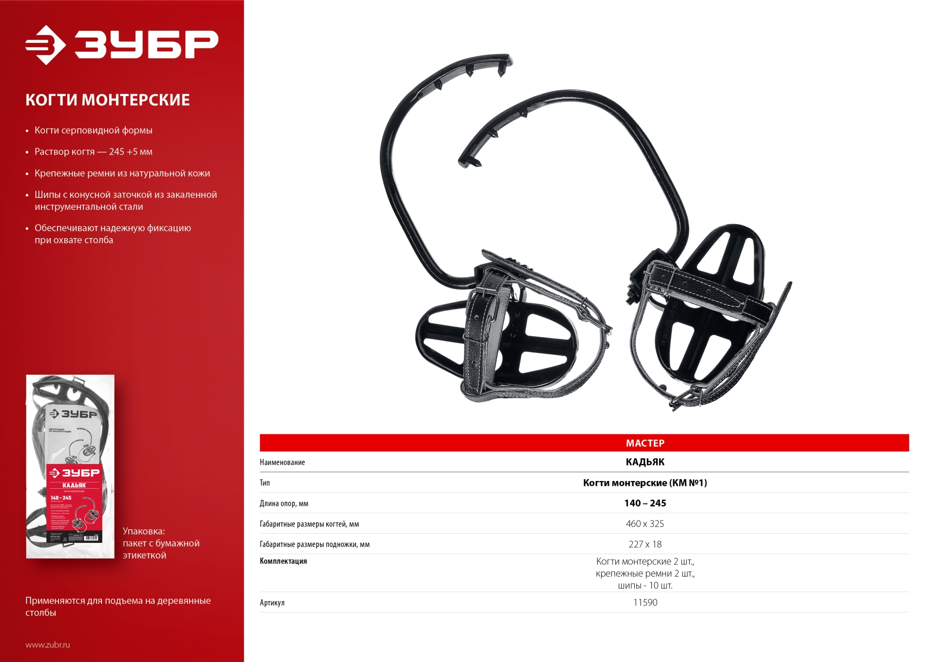 ЗУБР КАДЬЯК, монтерские серповидные когти (11590)