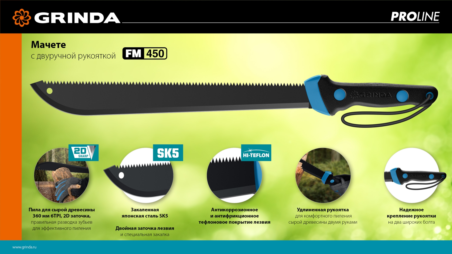 Мачете GRINDA PRO-Line FM 450, 450/650 мм