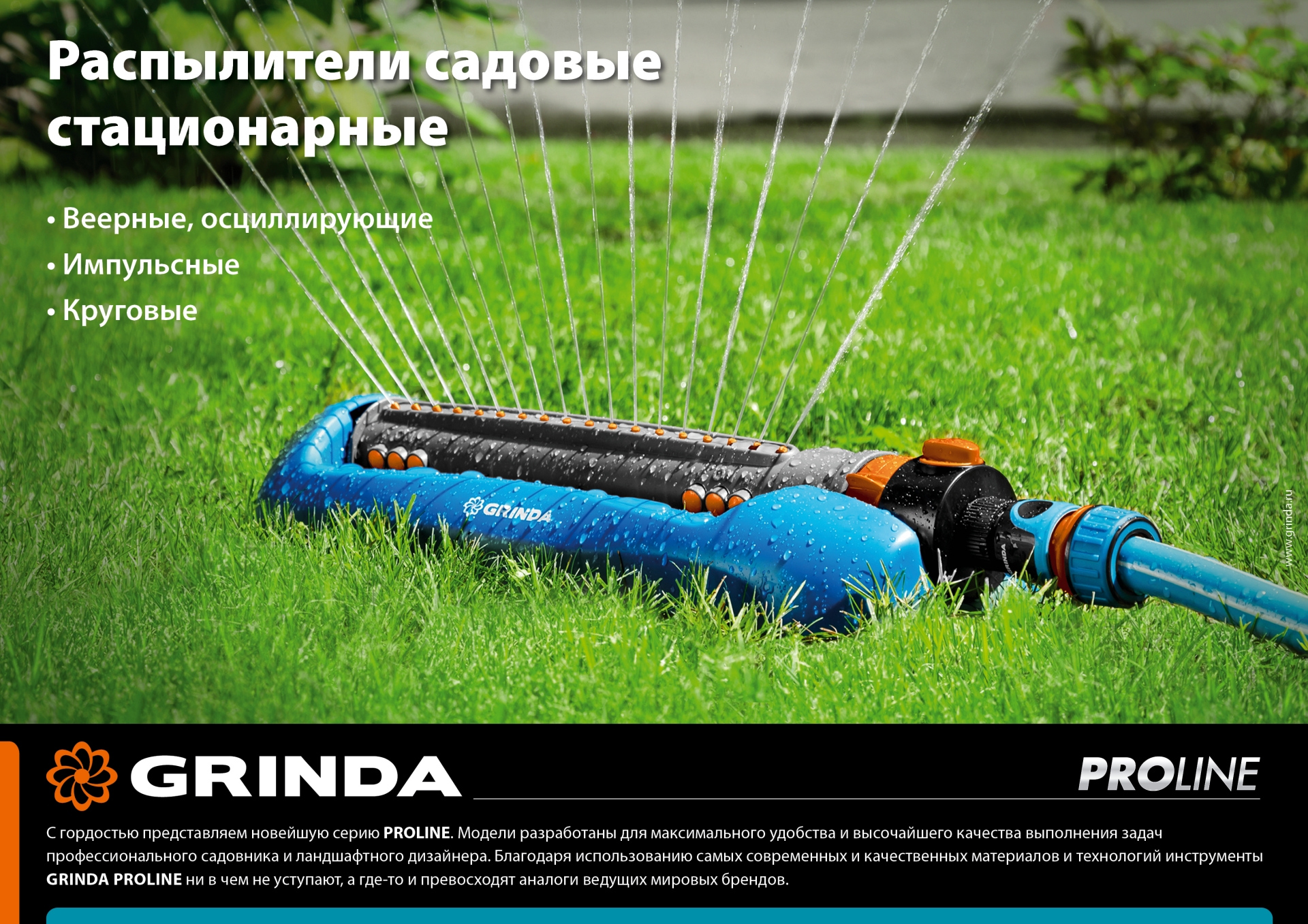 GRINDA RO-16m, 16 форсунок, на подставке, ударопрочный пластик, веерный распылитель, PROLine (429349)