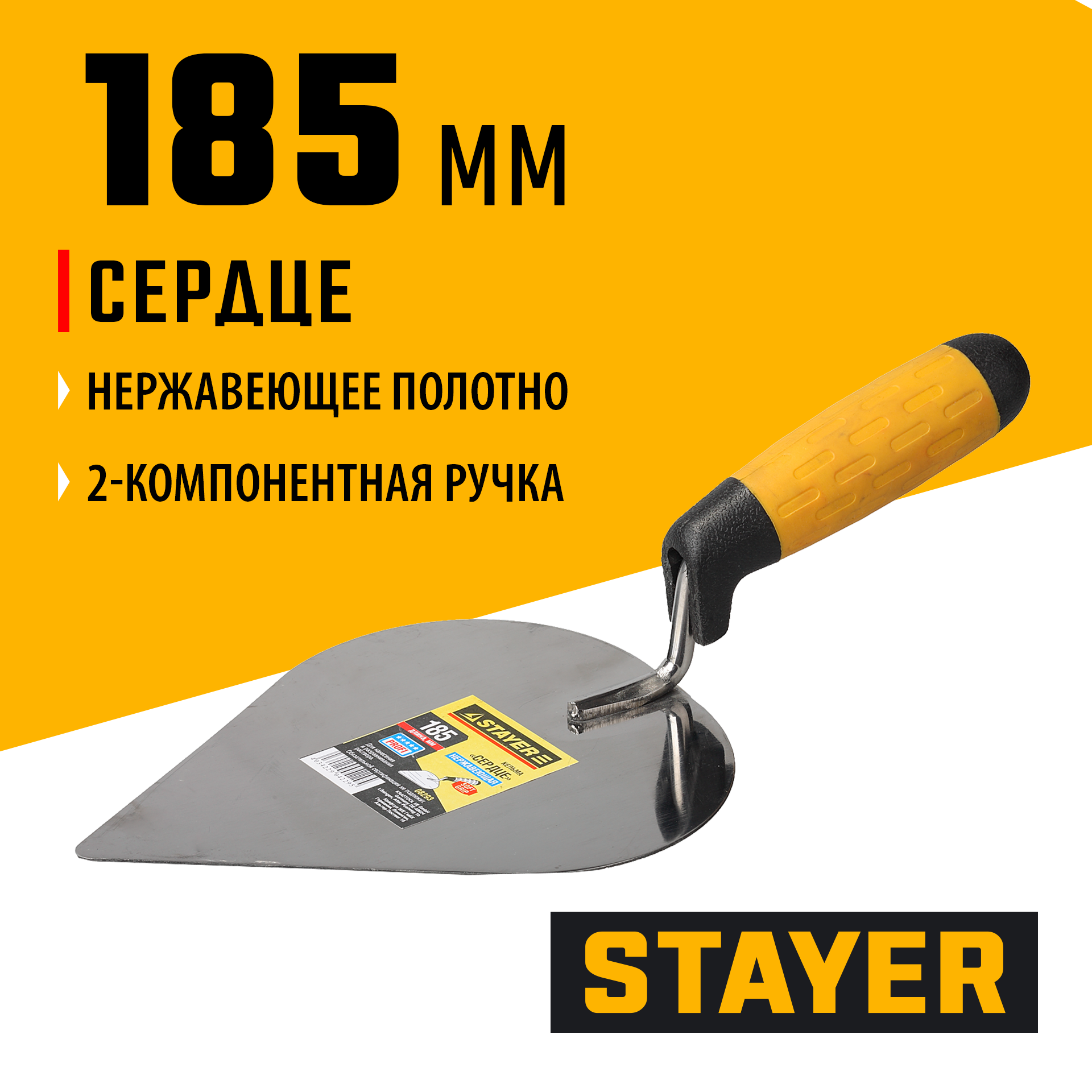 STAYER 185 мм, нержавеющее полотно, 2-х компонентная рукоятка, кельма сердце, Professional (08293)