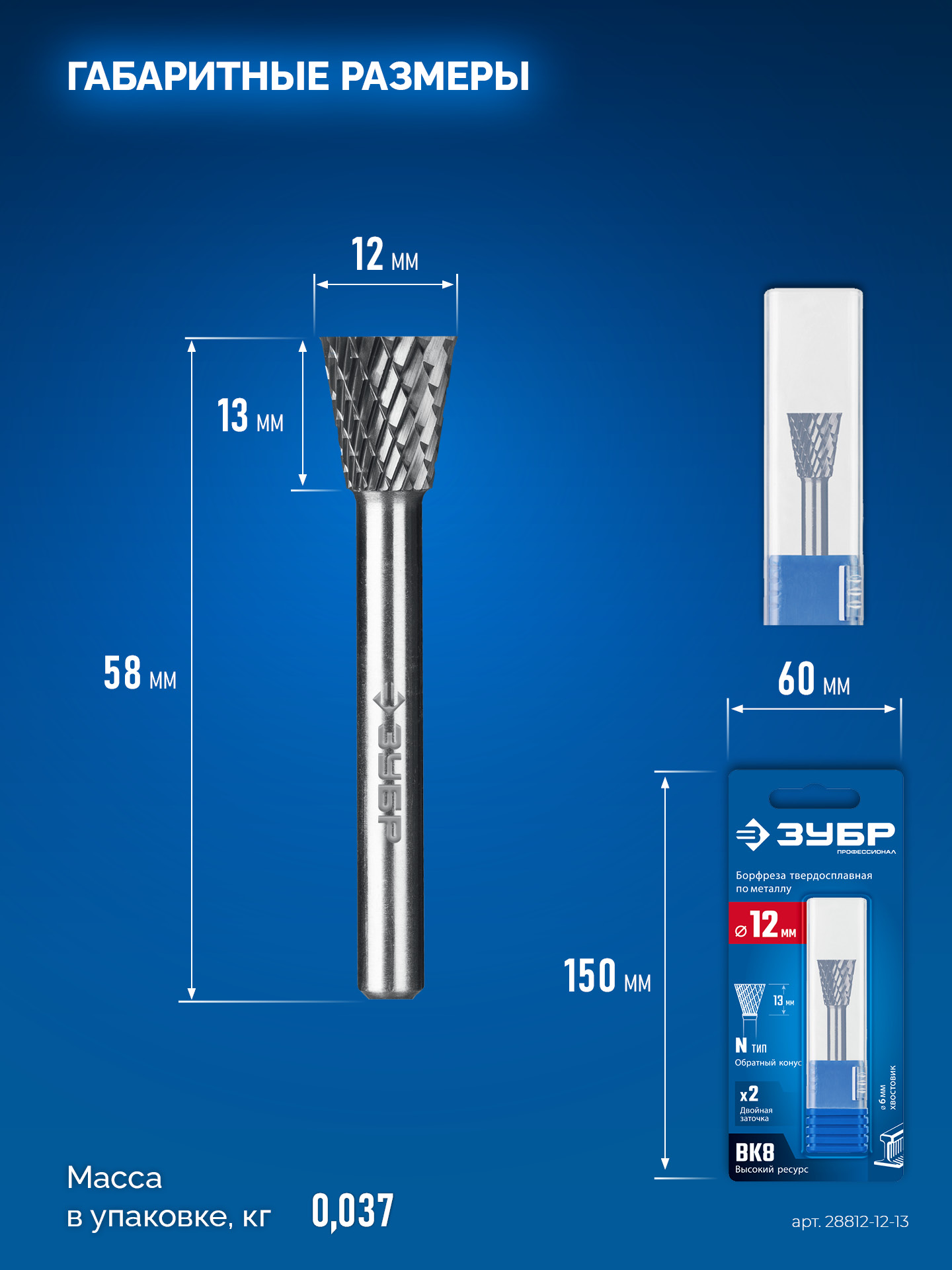 ЗУБР 12х13 мм, тип N (обратный конус, угол 30°), хв-к 6 мм, твердосплавная борфреза, ПРОФЕССИОНАЛ (28812-12-13)