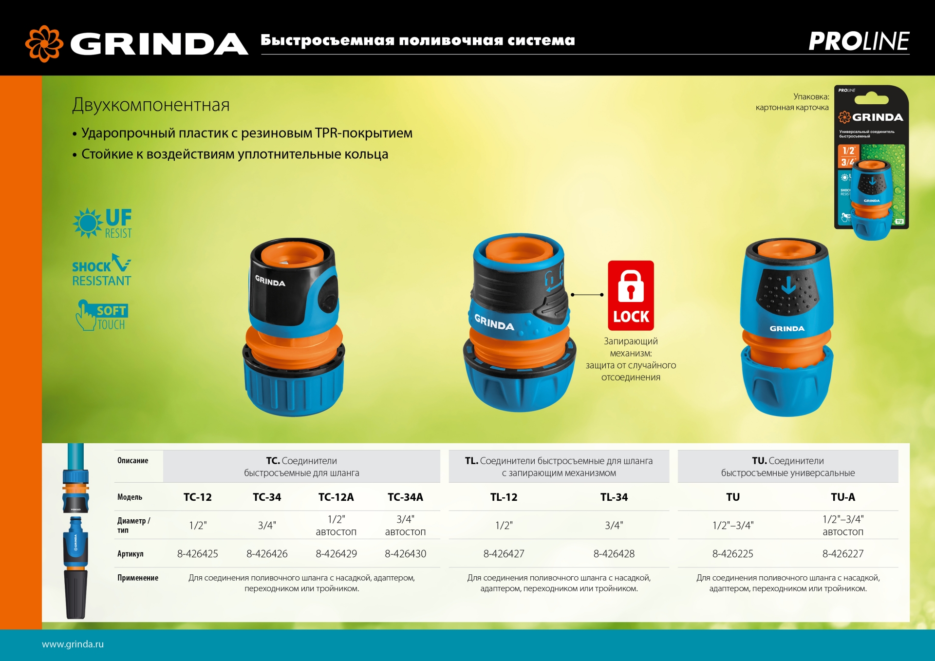 GRINDA TL-34, 3/4″, запирающим механизмом, пластиковый с TPR, для шланга, быстросъемный соединитель, PROLine (8-426428)