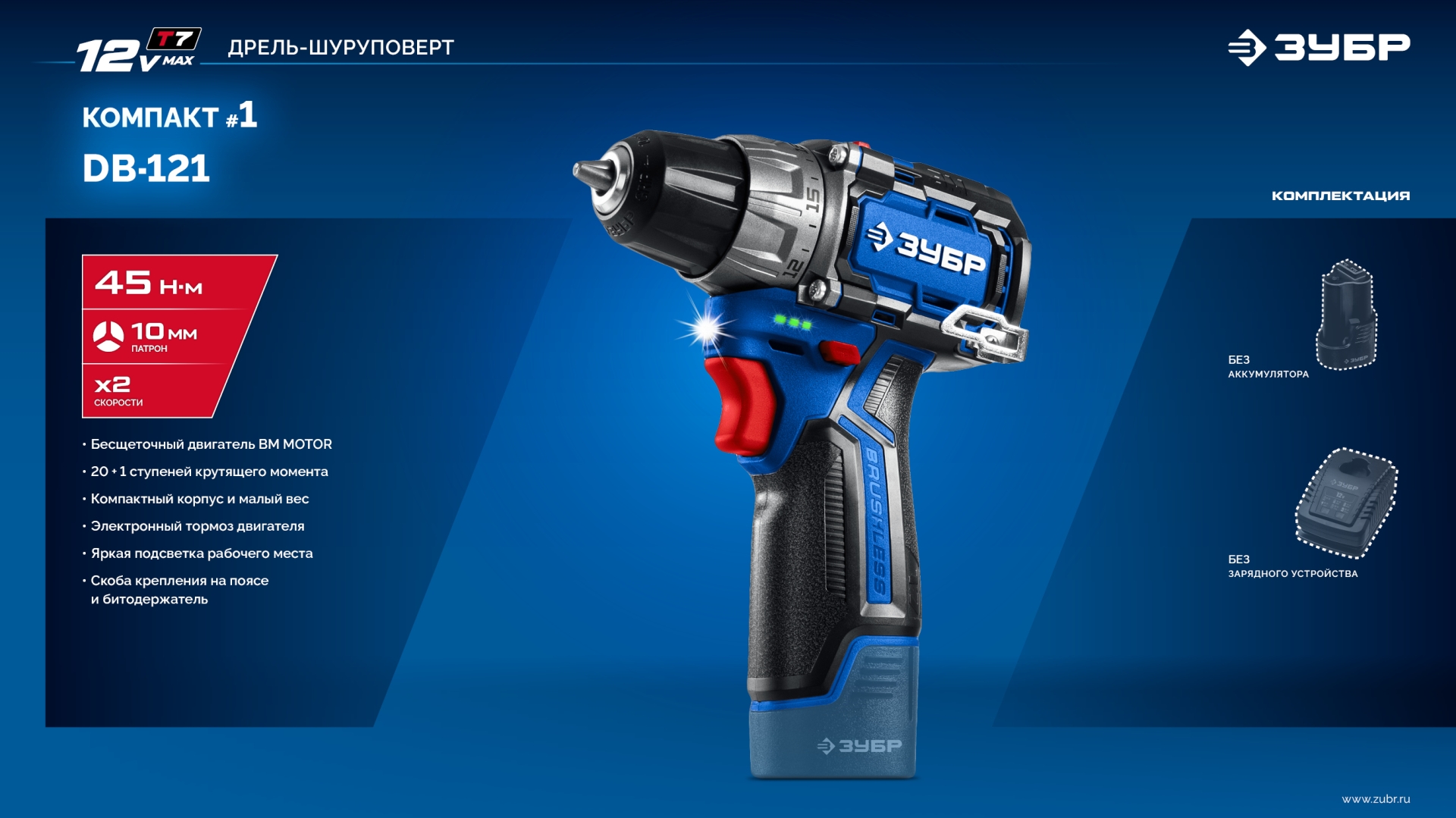 ЗУБР КОМПАКТ #1 , 12 В, 45 Н·м, без АКБ (тип Т7), дрель-шуруповерт, BRUSHLESS, Профессионал (DB-121)