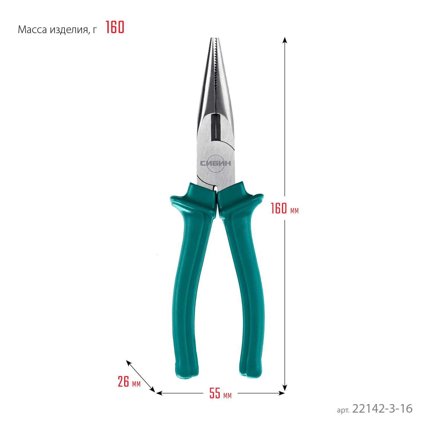 СИБИН 160 мм, тонкогубцы (22142-3-16)