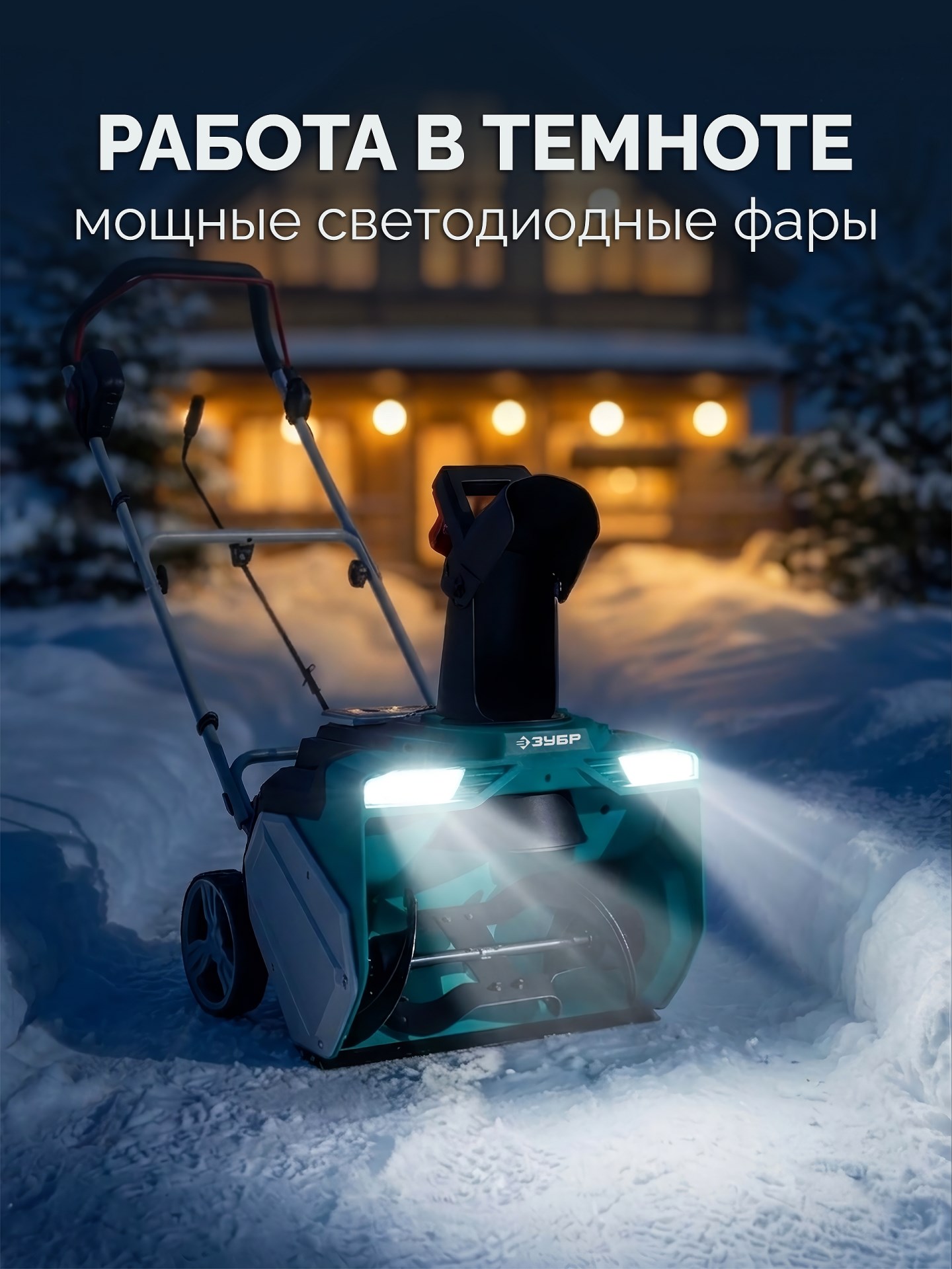ЗУБР 40В (2x20В), 51 см, без АКБ (LMS), снегоуборщик аккумуляторный (СМА-51)