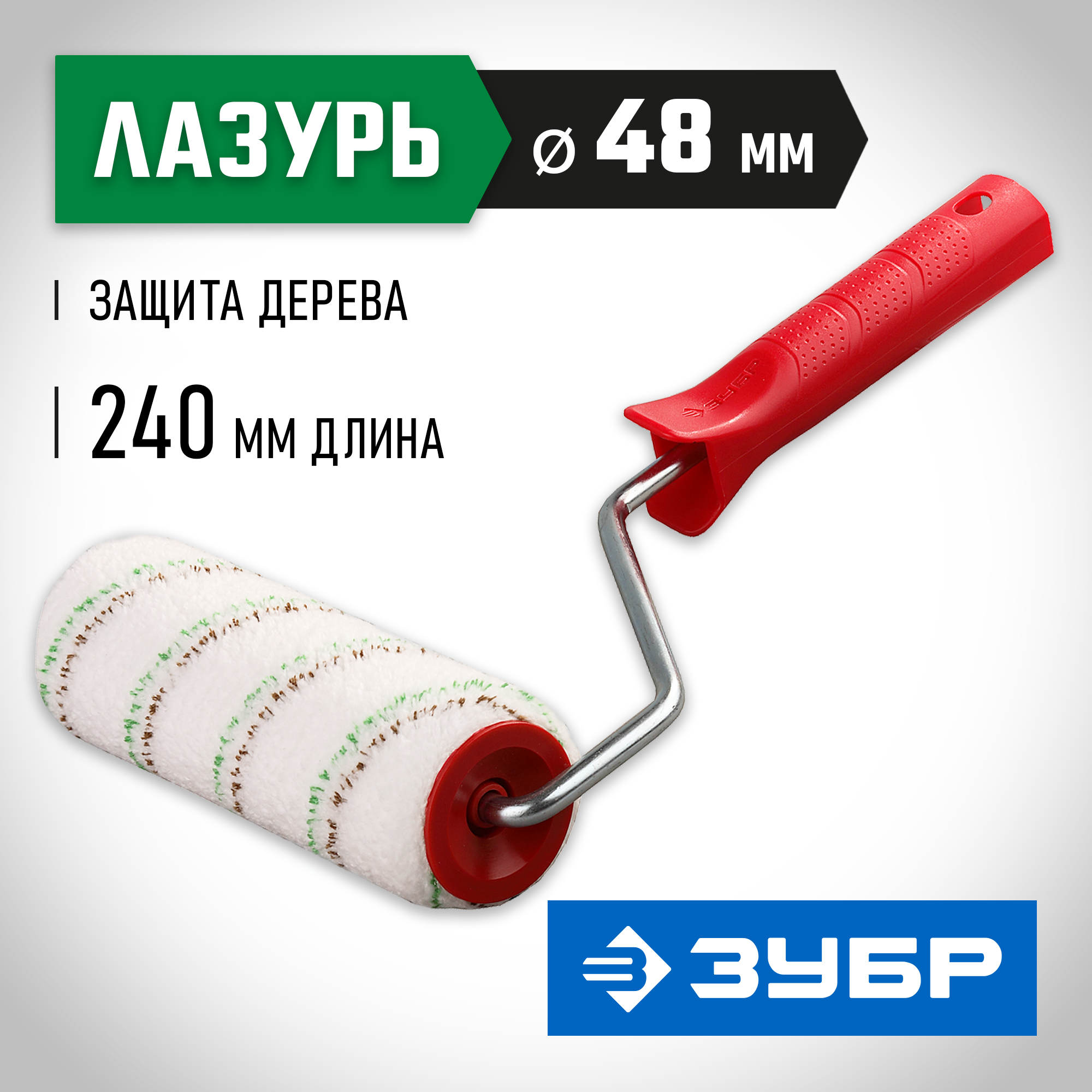 ЗУБР МИКРОТЕКС, 48 х 250 мм, бюгель 8 мм, ворс 9 мм, микроволокно, для средств защиты дерева, малярный валик (03541-25)