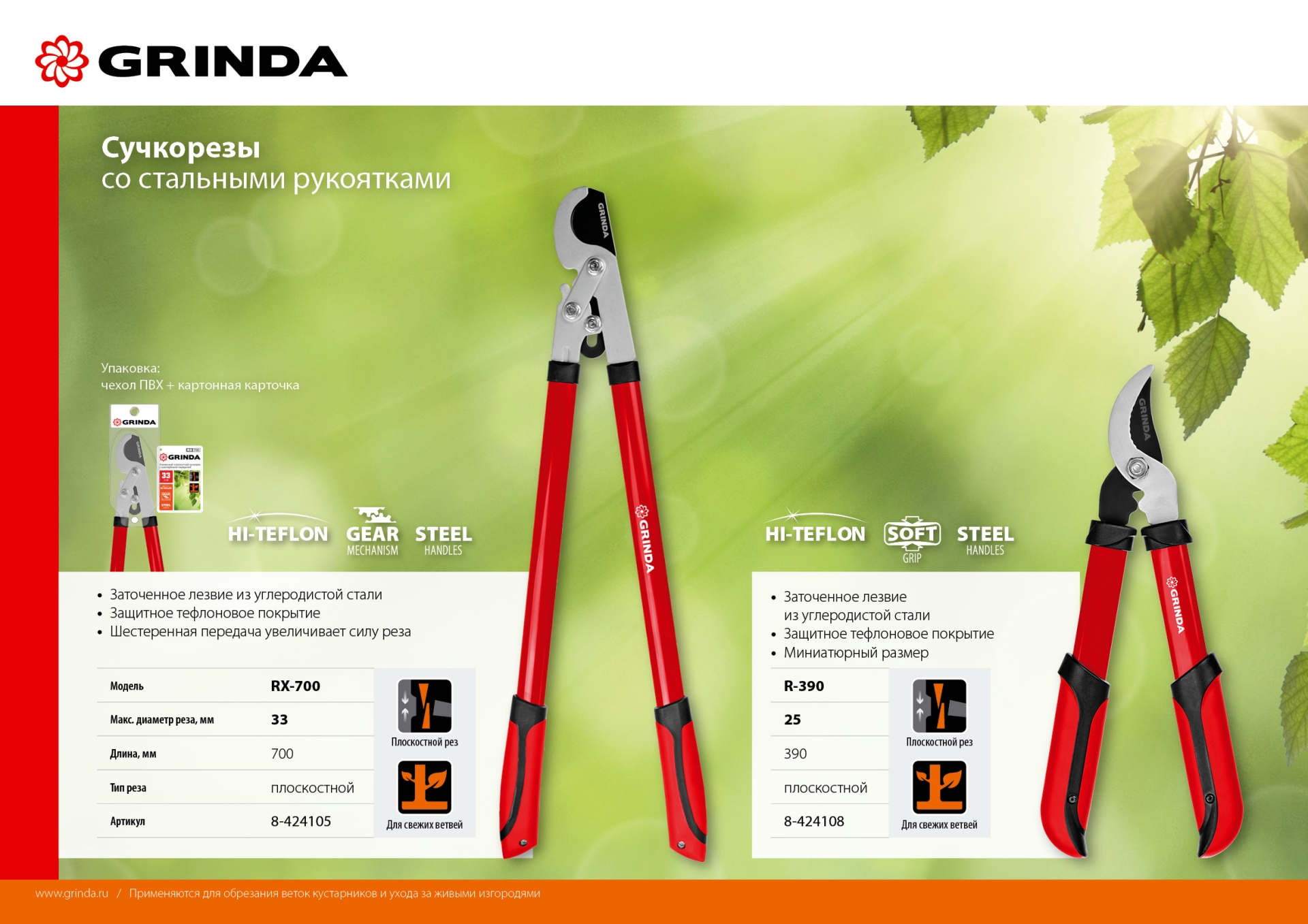 GRINDA R-390, 390 мм, закаленные лезвия, стальные рукоятки, малый плоскостной сучкорез (8-424108)