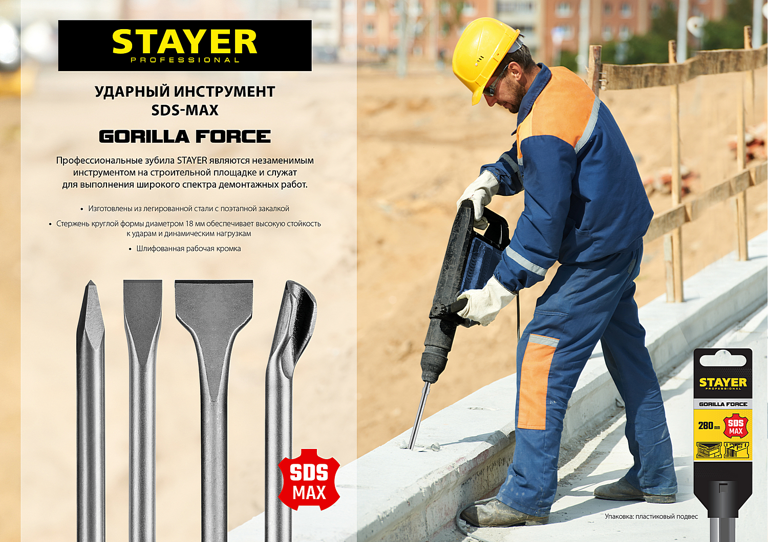 STAYER Gorilla Force, 280 мм, SDS-max, пикообразное зубило, Professional (29391-00-280)