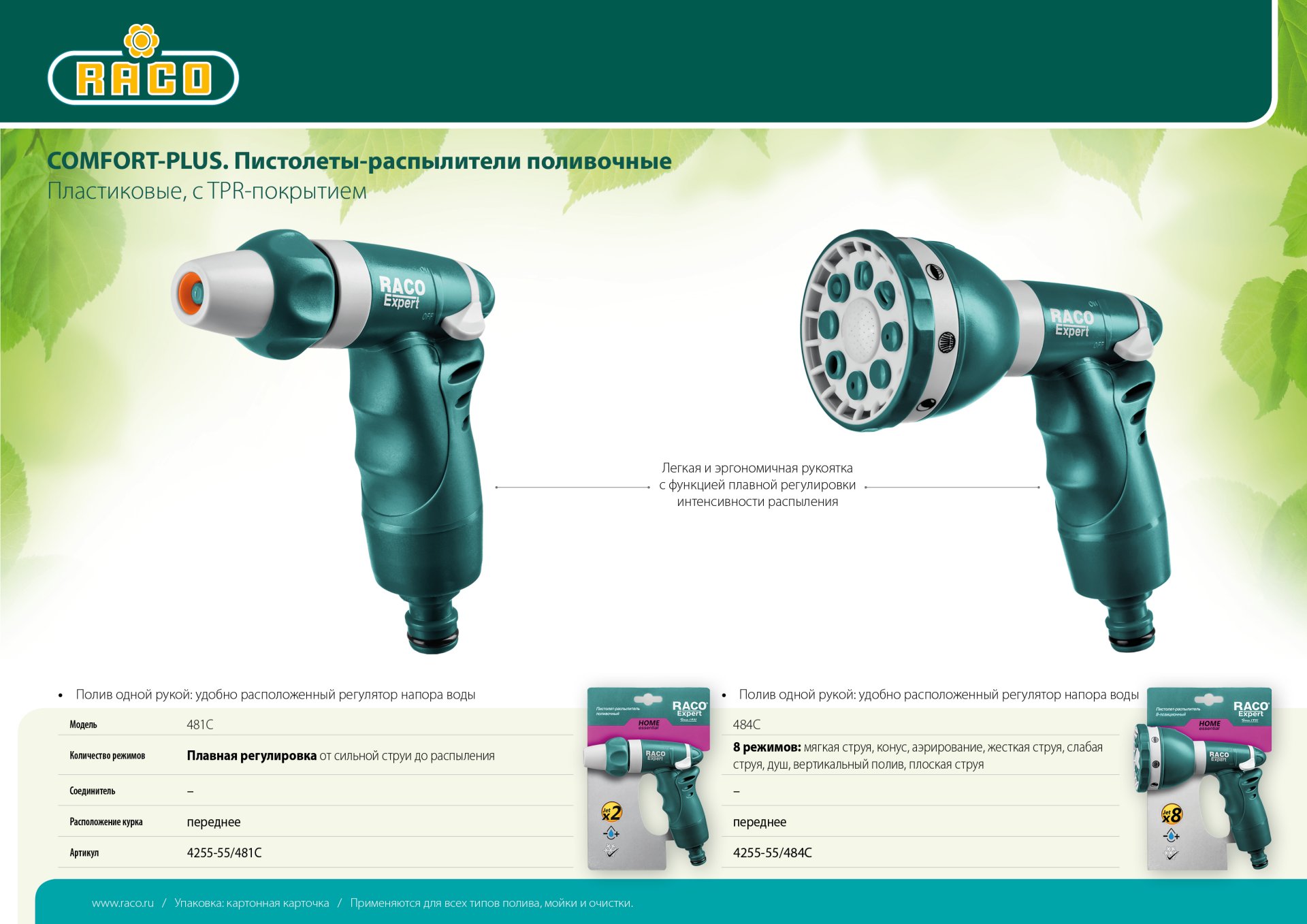 RACO 481C, плавная регулировка, пластиковый с TPR, поливочный пистолет (4255-55/481C)