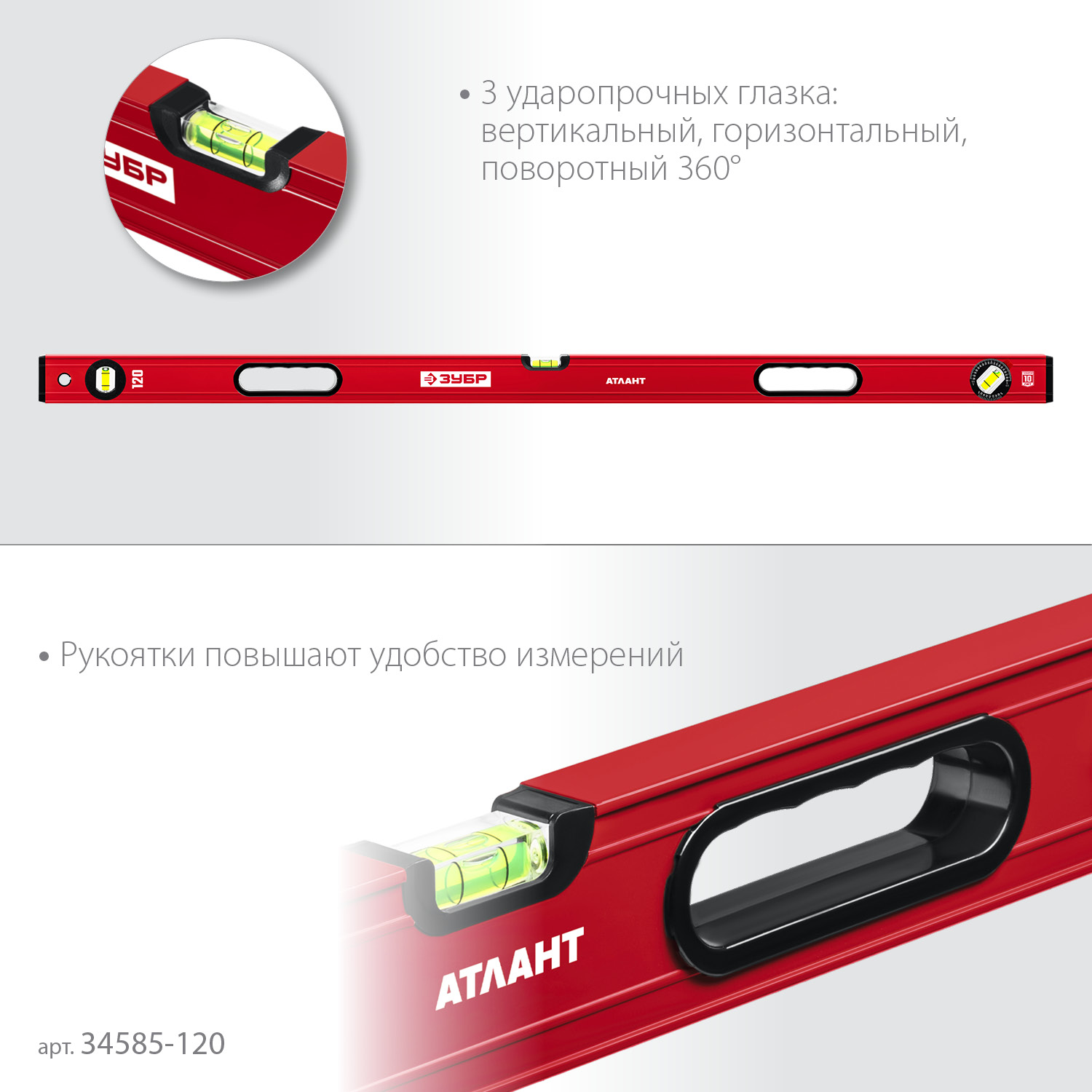 ЗУБР АТЛАНТ, 1200 мм, уровень с усиленным профилем (34585-120)