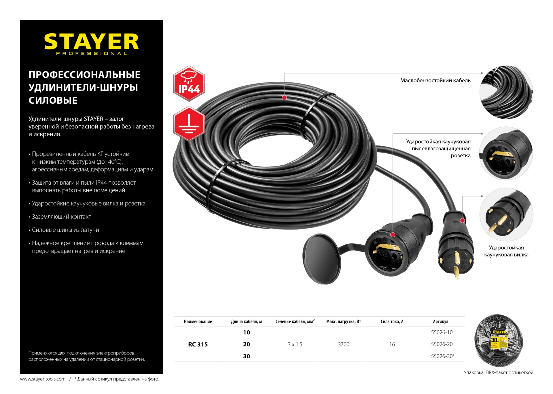 STAYER RC-315, КГ, 3 x 1.5 мм2, 30 м, 3700 Вт, IP44, силовой удлинитель-шнур (55026-30)
