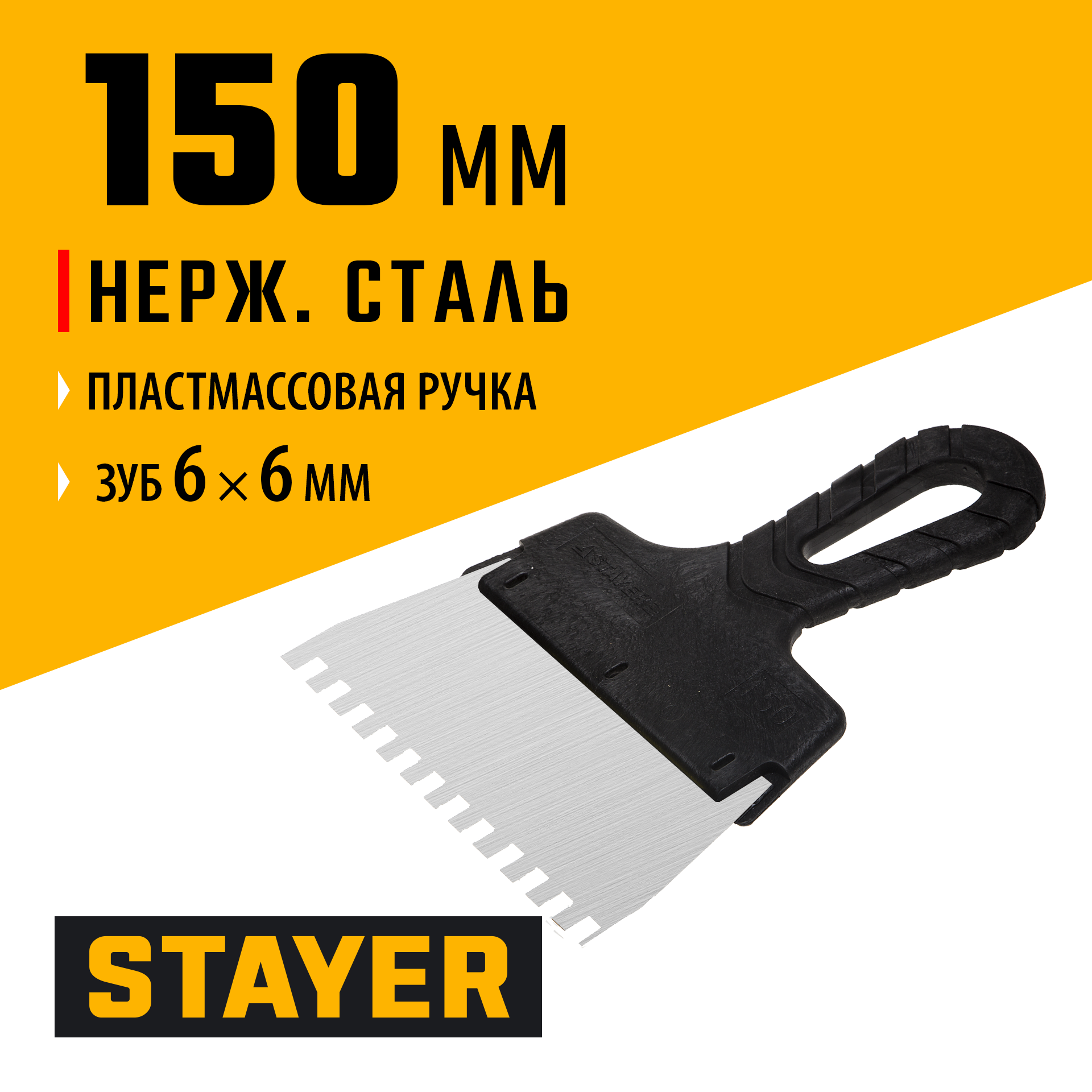 STAYER 150 мм, зуб 6 х 6 мм, пластиковая ручка, зубчатый, нержавеющий фасадный шпатель (1009-15-06)