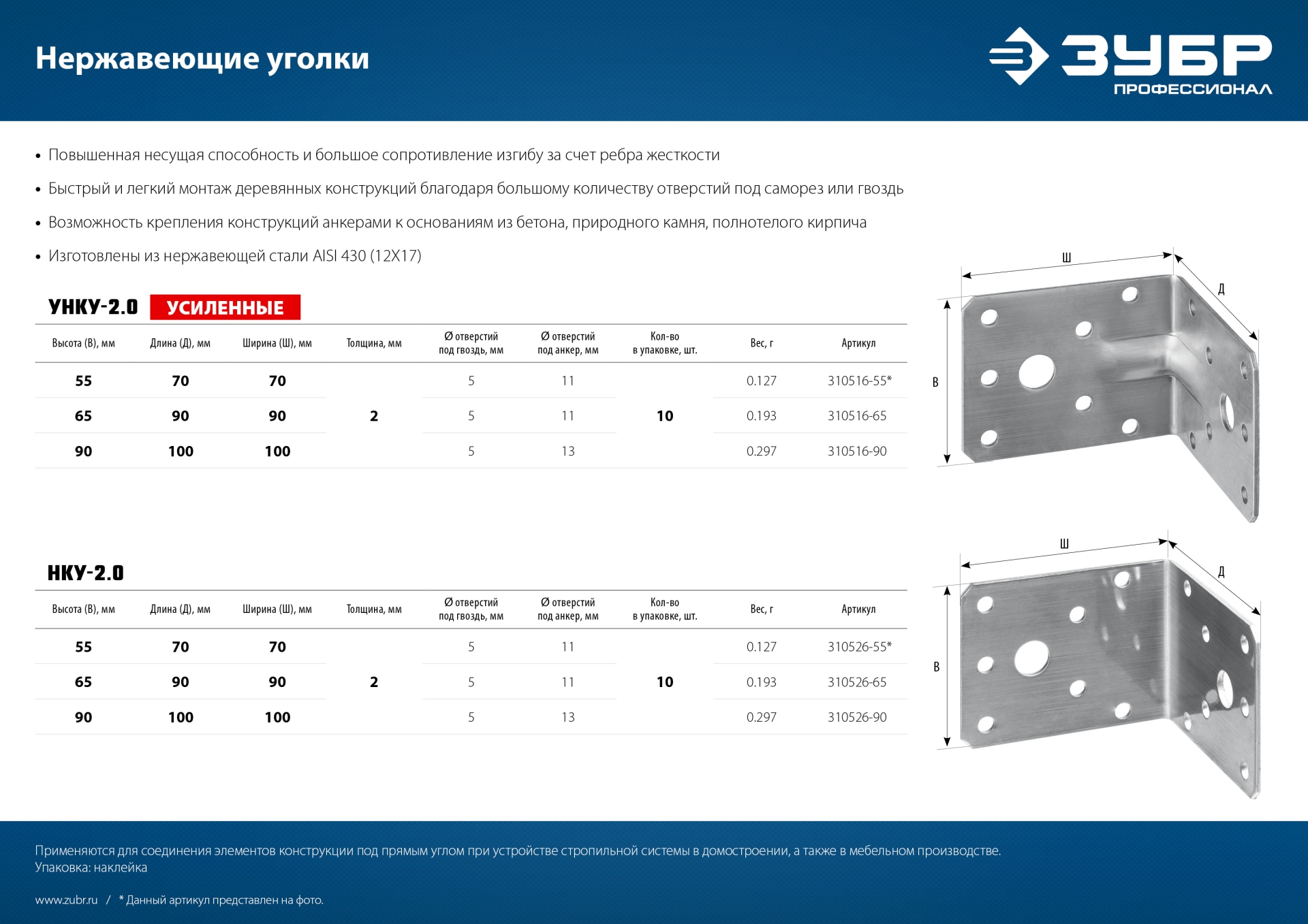 ЗУБР УНКУ-2.0, 55 x 70 x 70 x 2 мм, усиленный нержавеющий крепежный уголок, Профессионал (310516-55)