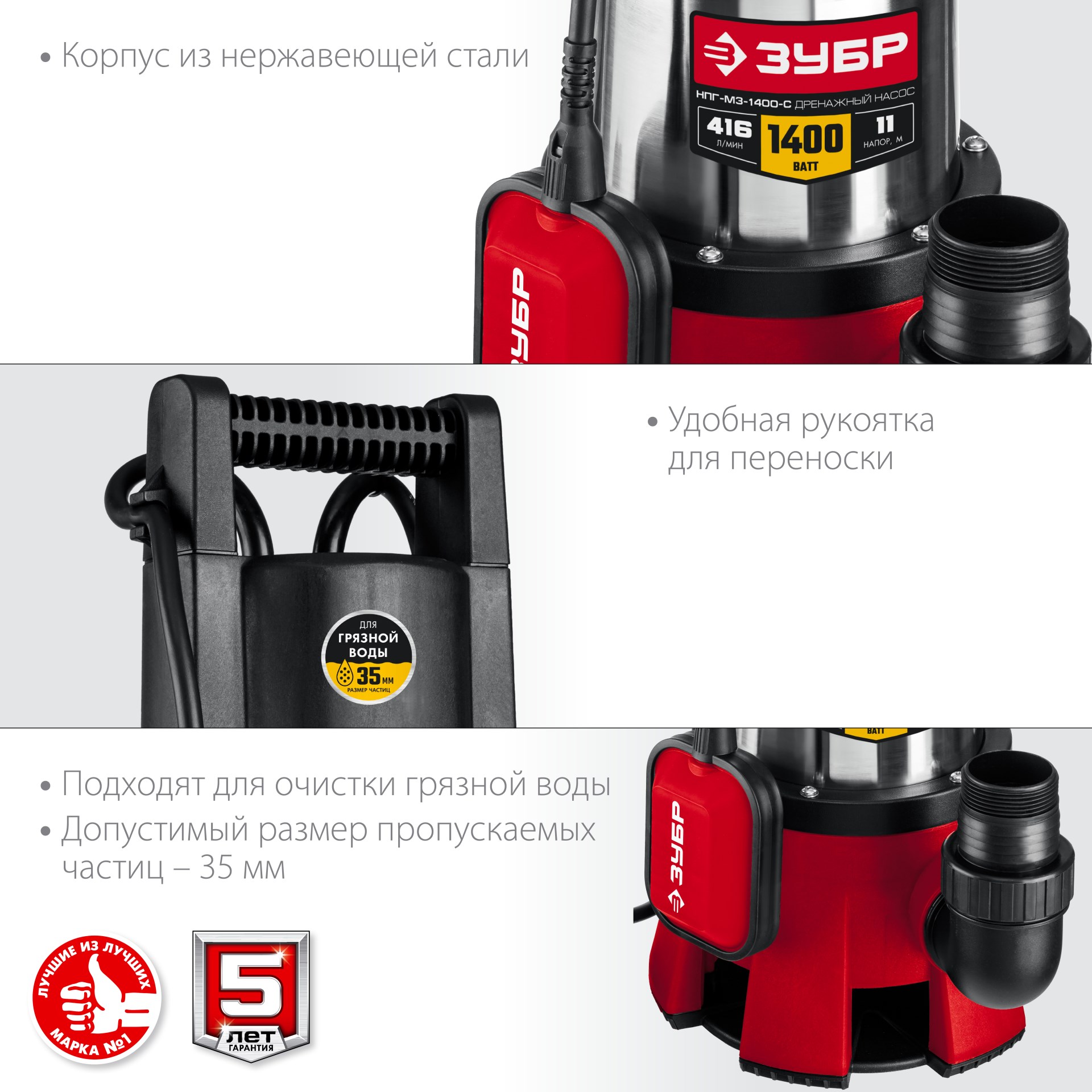 ЗУБР 1400 Вт, дренажный насос для грязной воды, корпус - нерж. сталь (НПГ-М3-1400-С)
