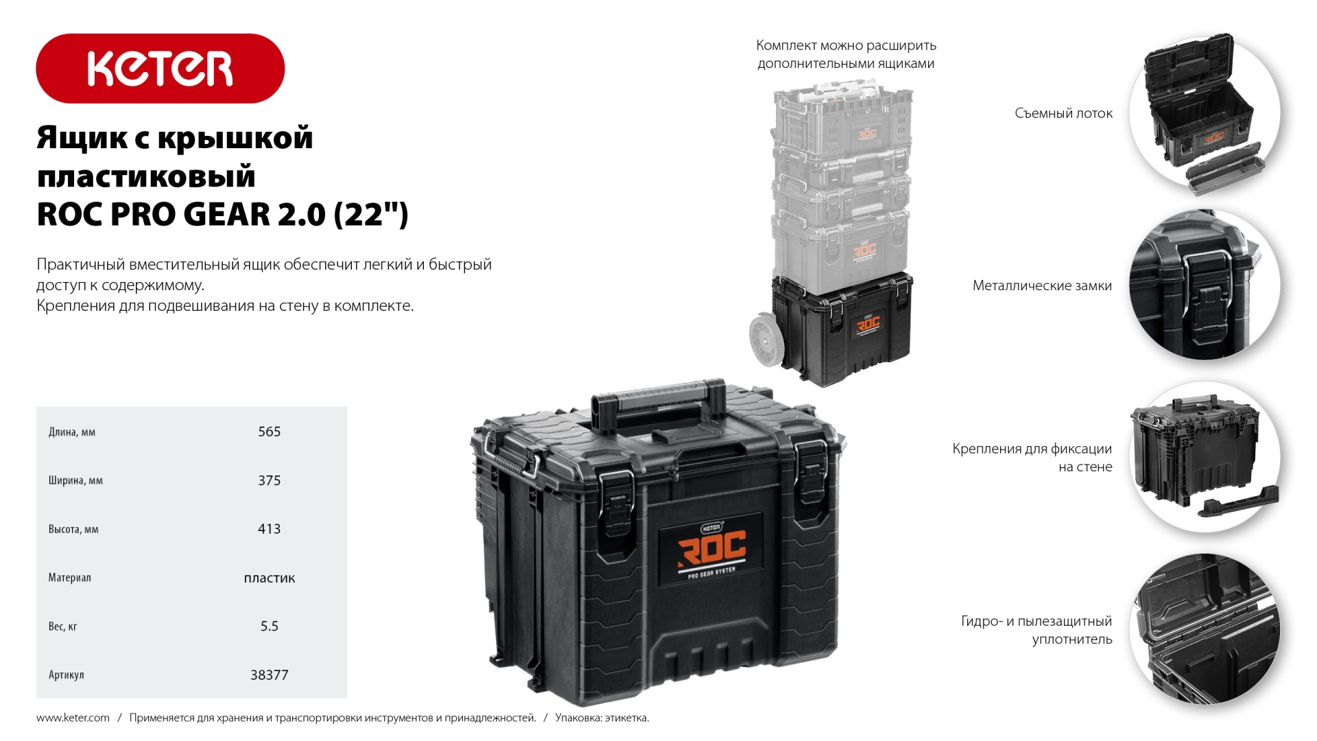 KETER ROC PRO GEAR 2.0 (22″) пластиковый ящик с крышкой (38377)