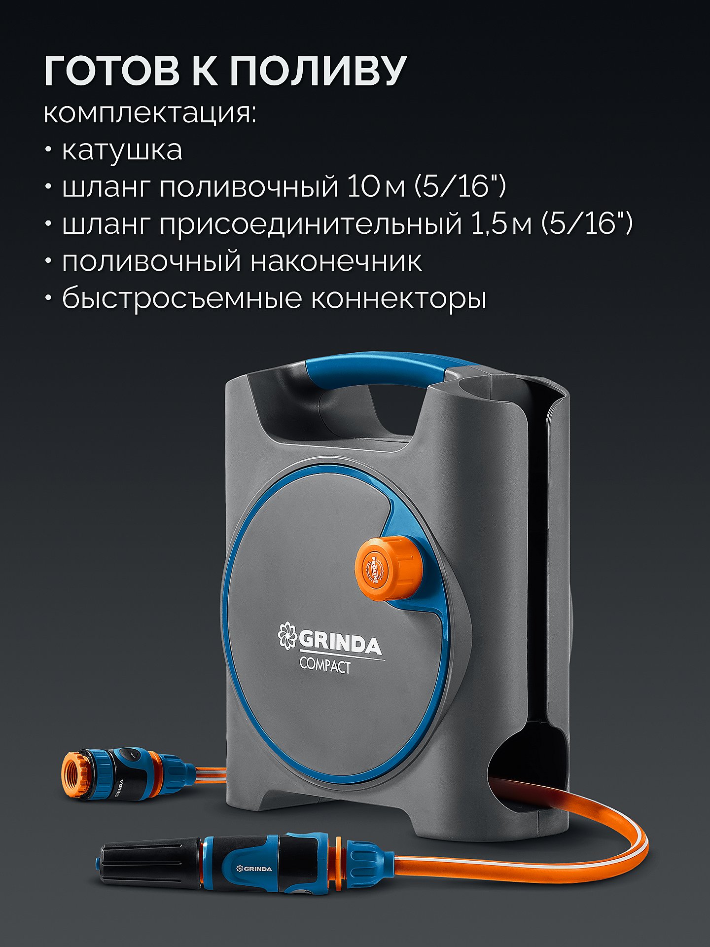 GRINDA COMPACT, шланг 10м x 5/16″ в пластиковом корпусе, поливочный набор 4 предм., соединит. шланг 1/2″х1,5м, набор поливочный мини ProLine (428480)