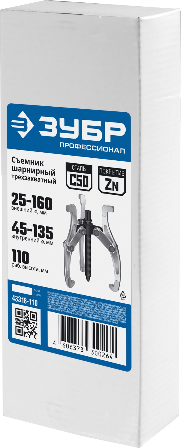 ЗУБР внешний d 25 - 160 мм, внутренний d 45 - 135 мм, шарнирный трехзахватный съемник, Профессионал (43318-110)