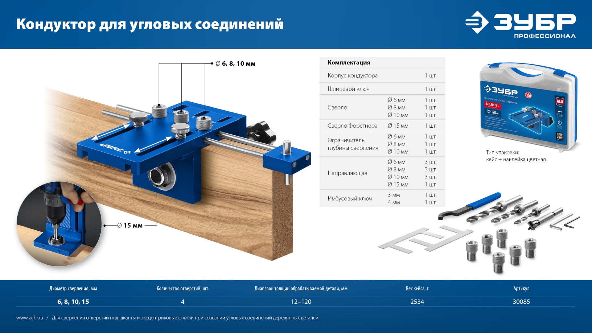 ЗУБР 4 отверстия, кондуктор для угловых соединений, в кейсе, Профессионал (30085)
