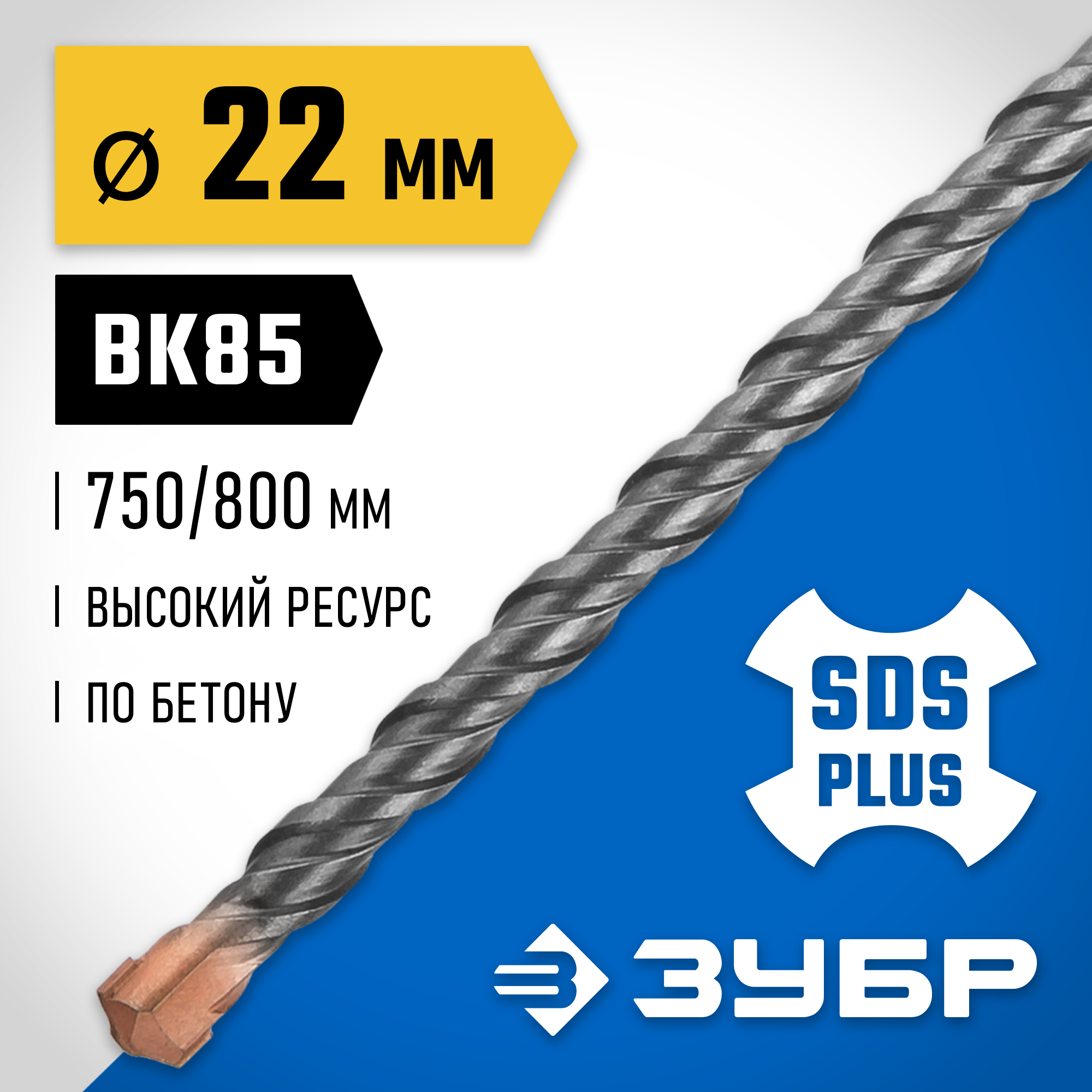 ЗУБР 22 x 800 мм, SDS-plus бур, Профессионал (29314-800-22)