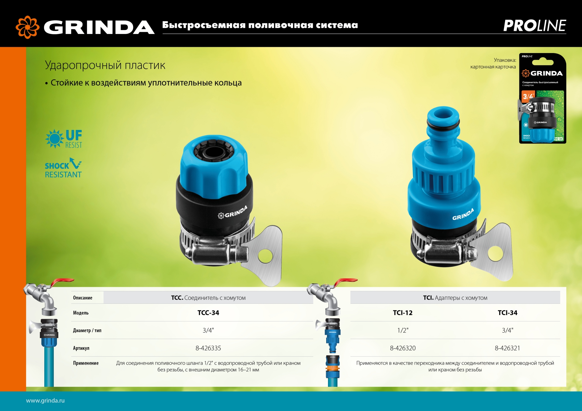 GRINDA TСI-34, диаметр 3/4″, с хомутом, с внутренней резьбой, адаптер, PROLine (8-426321)