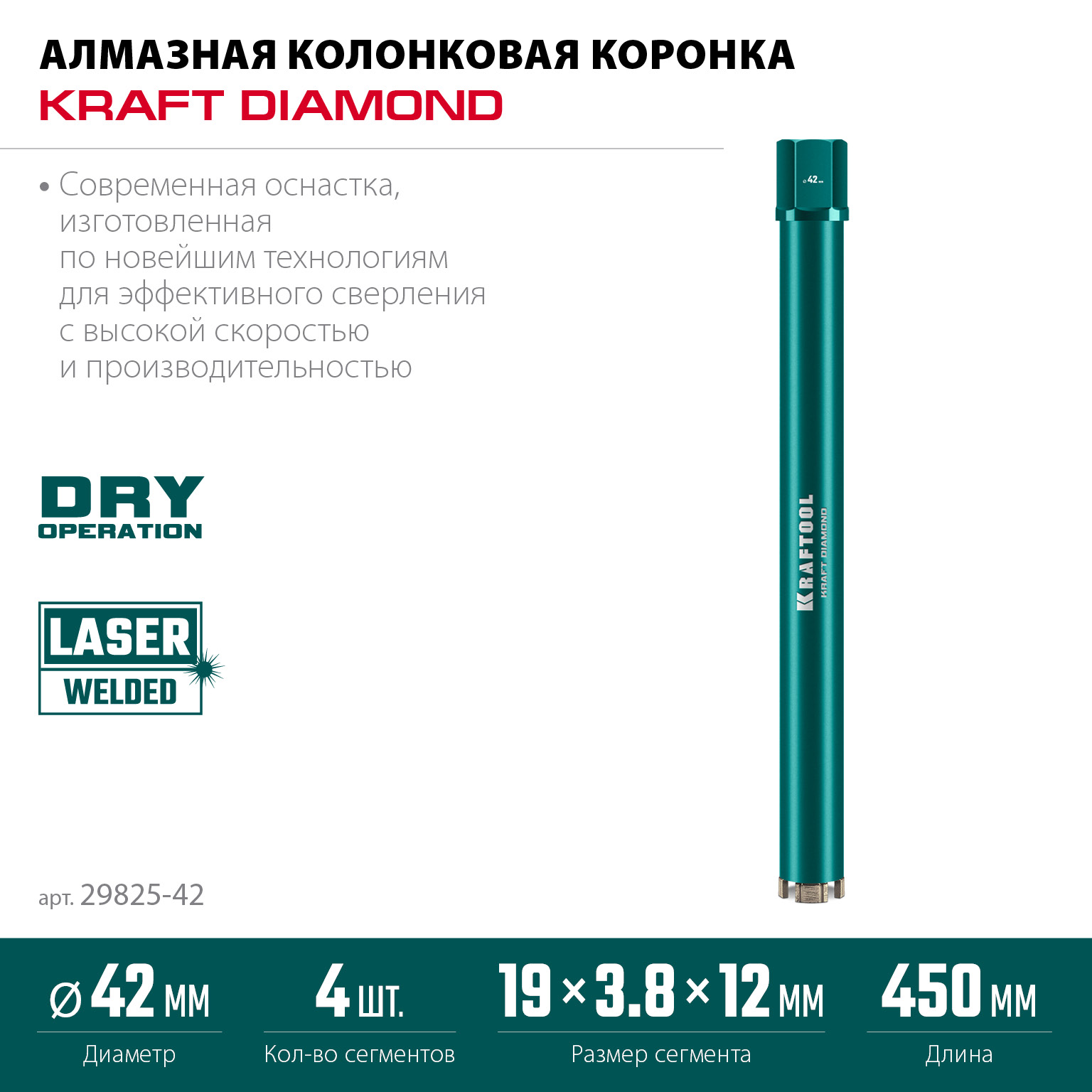 KRAFTOOL DIAMOND 42 мм (450 мм, 1 1/4″, лазерная сварка, сухое сверление с микроударом), алмазная коронка по железобетону (29825-042)