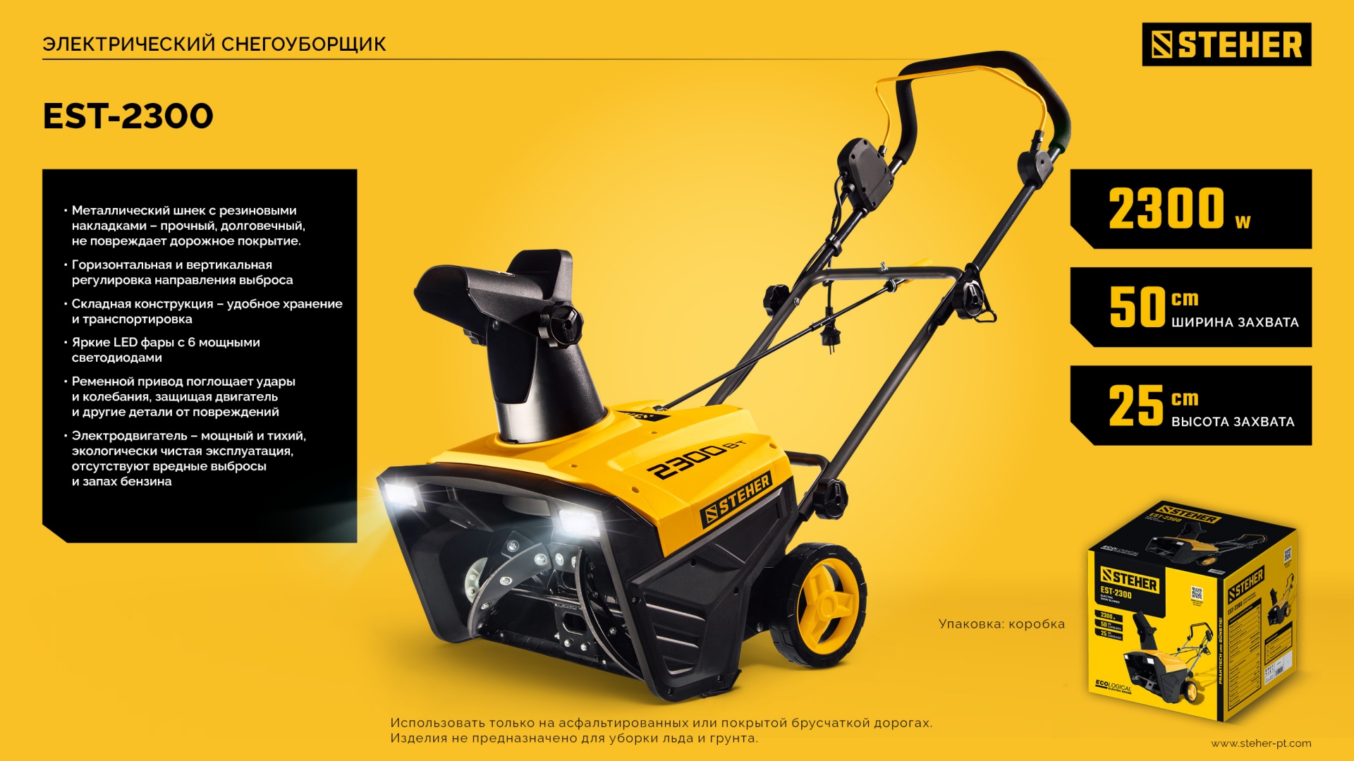 STEHER 2300 Вт, электрический снегоуборщик, EXTREM (EST-2300)