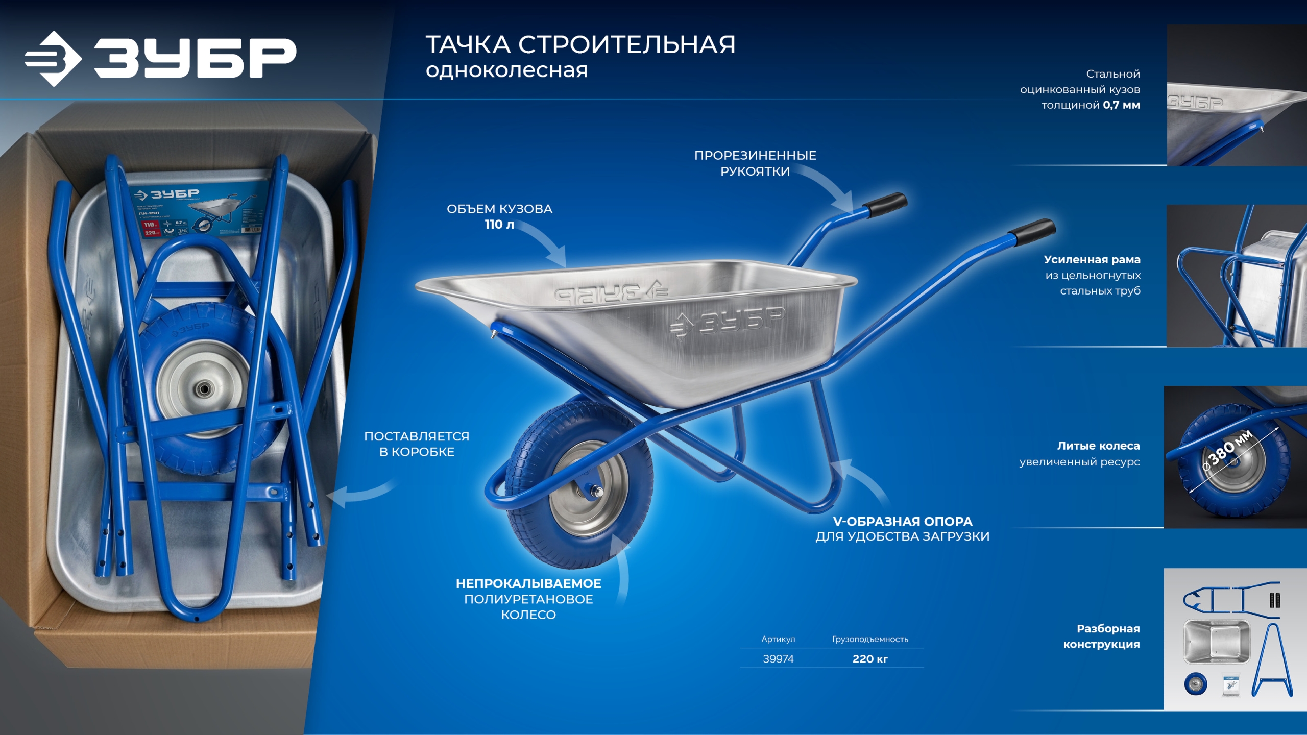 ЗУБР ПК-201, 110 л, 220 кг, в коробке, одноколесная, полиуретановое колесо, строительная тачка, Профессионал (39974)