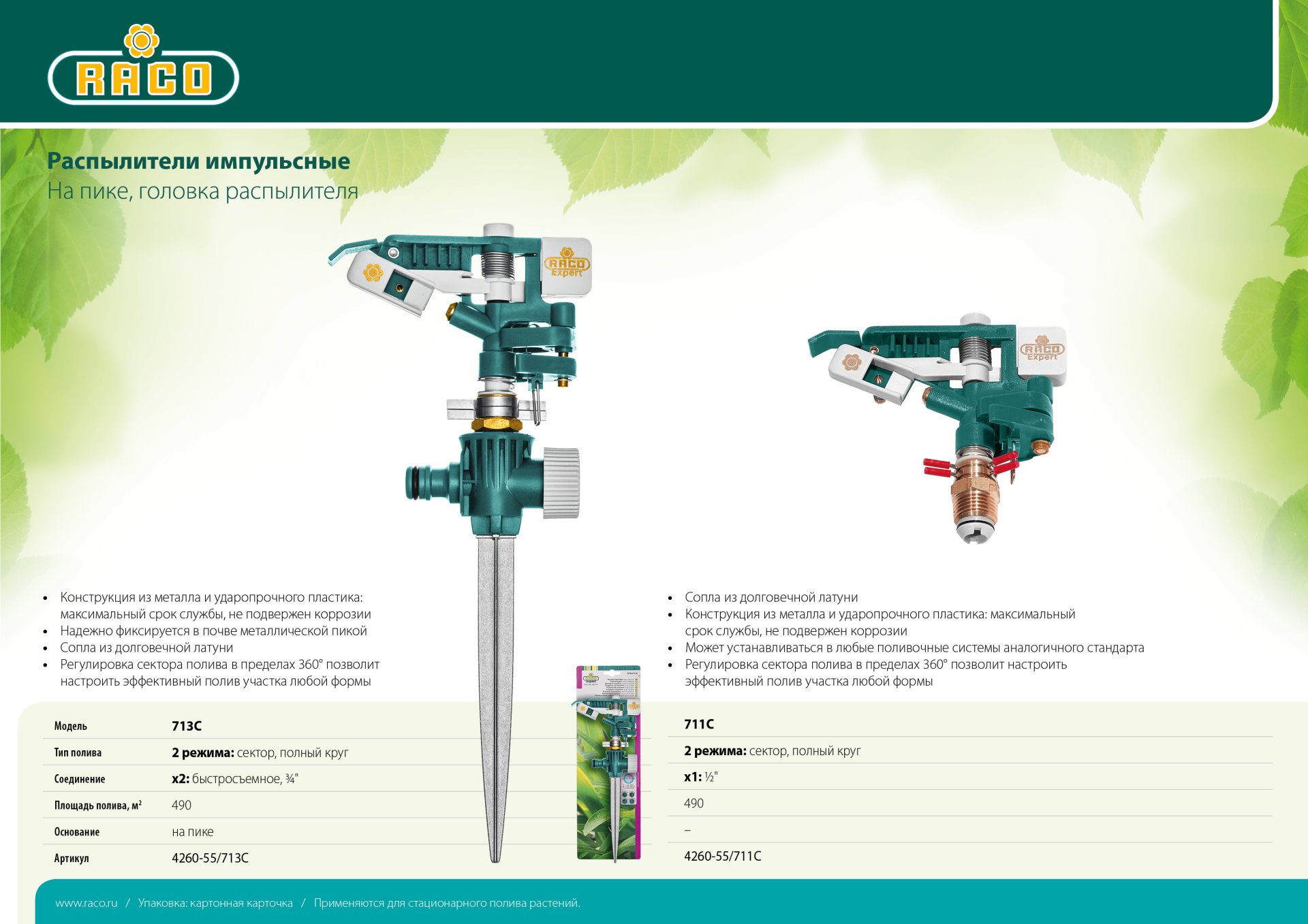 RACO 713C, цинковый сплав, пластиковые распылители, на пике, импульсный распылитель (4260-55/713C)