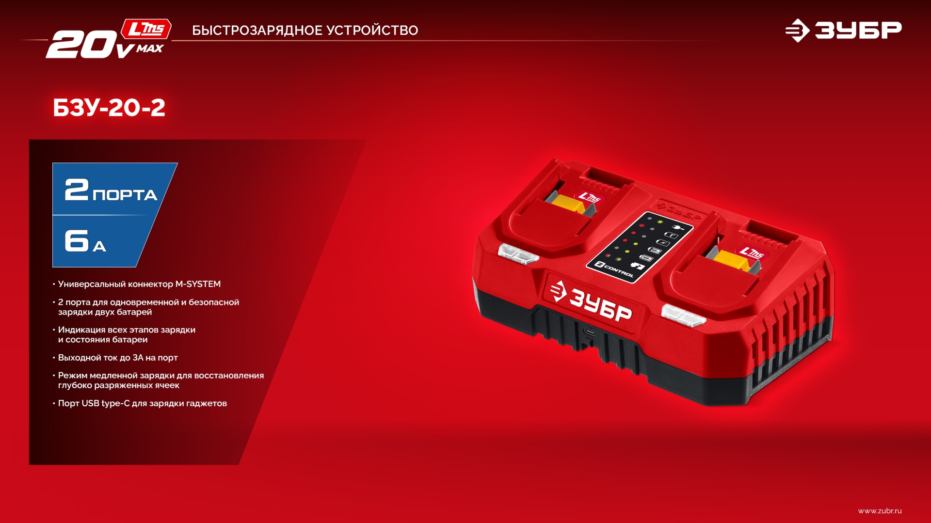 ЗУБР 20 В, 2 порта, 2 х 3 А, зарядное устройство для LMS АКБ (БЗУ-20-2)