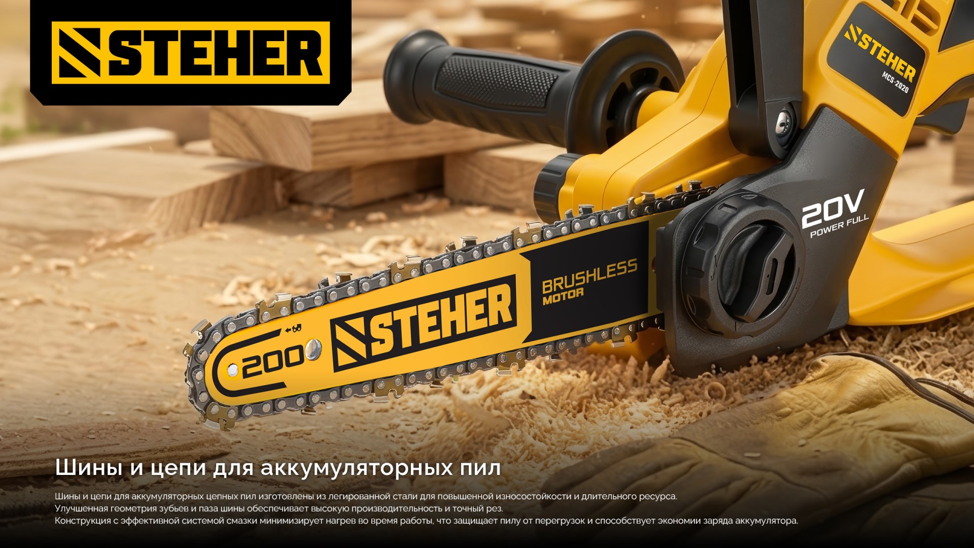STEHER тип 23, 20 см, шаг 1/4″, паз 1.1 мм, 45 звеньев, шина (75223-20)