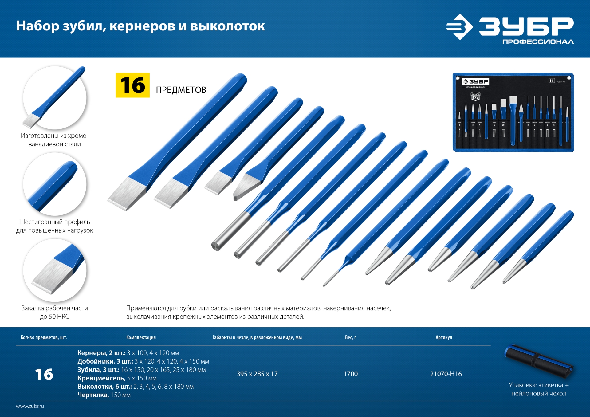 ЗУБР 16 предметов, набор шестигранных зубил и кернеров в чехле, Профессионал (21070-H16)