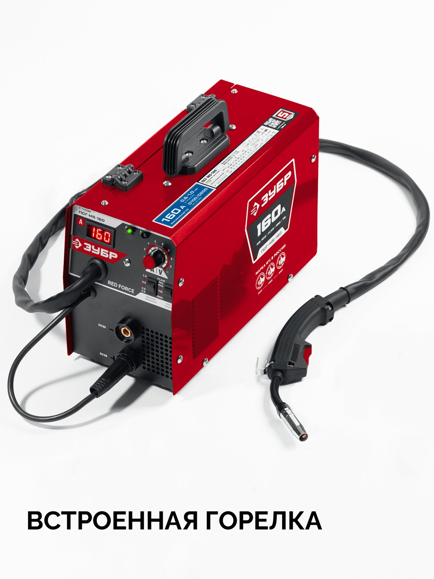 ЗУБР RED FORCE, MIG / MAG, FCAW, MMA, TIG, 160 А, полуавтомат сварочный, с газом / без газа, горелка ПСГ-180 (ПСГ-М5-160)